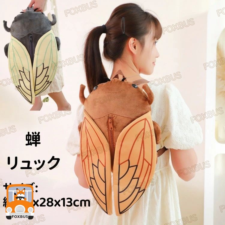 昆虫リュック セミ ぬいぐるみ バックパック ビッグ 大きい ミンミンゼミ アブラゼミ クマゼミ キャラクター グッズ カバン リュックサック 夏 夏休み キッズ 子供 旅行 お出かけ