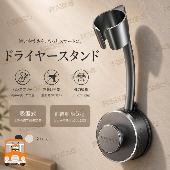 ドライヤースタンド 商品詳細 本体約8cm 約30cm 約6.5cm 重さ約12.5cm約9cm 重さ約215g 素材ABS カラー2色（新色ホワイト） カラーブラック ホワイト 【吸盤で取り付けるドライヤースタンド】 ドライヤースタンドを壁に取り付けることでドライヤーを持つことなく両手が自由に使える。乾かしながらスマホやテレビ、スキンケアを同時にできます。 髪を乾かす間に歯磨きをしたり他のことができるので、忙しい朝にも重宝します。 【ドライヤーを持ち続けることが困難な方にも】 ペットやドライヤーが重くて持てない高齢者の方やお子様、手に障害のある方にもおすすめのドライヤースタンドです。 【吸盤で簡単取り付け】 強力な吸盤で取り付け簡単なドライヤースタンドなので、壁に穴をあける必要が無いので賃貸でも安心。 【収納としても活躍】 このドライヤースタンドをつかえばコードを巻き付けて収納できます。 【角度を変えることができる】 角度を自由に調整可能なドライヤースタンドなので椅子を持ってきて座りながら使用も可能となります。 検索関連ワード ドライヤースタンド, ドライヤーホルダー, ヘアセット, ヘアスタイリング, 吸盤式, 壁掛け, 強力固定, 両手が使える, フリーハンド, 時間短縮, 時短, 簡単取り付け, 洗面所, 洗面台, バスルーム, インテリア, 収納, ペット用, 子供用, スマホ収納, 手が不自由, 便利グッズ, おしゃれ, 人気, おすすめ, ギフト, プレゼント, バレンタイン, ホワイトデー, 定番, 角度調整, 賃貸用, コード収納, 高齢者向け, 片付け, スタイリングラック, 新生活, お買い物マラソン, 楽天スーパーSALE, 大人気, 話題の, お手入れ簡単, 使いやすい, スマート収納, 家庭用, 快適ライフ, リラックス, 癒し, スタイリング時短, 美容, ヘアケア 注意事項 ・ラッピング対応は行っておりません。 ・予告なく仕様変更になる場合がございます。 ・写真はイメージです。実際の商品と若干異なる場合がございます。 ・商品のサイズは採寸方法によって、若干な誤差が生じる場合はあります。ご了承ください。 品質保証 ・出品商品は全て新品未使用です。 ・ ・不具合の状況確認のため、写真や動画のご提供をお願いする場合がございます。 ・お客様に安心してご購入いただけるよう、誠心誠意サポートいたします。「悪い評価」を付ける前に、まずはお気軽にご相談ください。 検索関連ワード ドライヤースタンド, ドライヤーホルダー, ハンズフリー, 両手が使える, フリーハンド, 壁掛け, 吸盤式, 強力吸盤, 吸盤取り付け, 穴あけ不要, 賃貸でも安心, 簡単設置, 簡単取付, 角度調整, 角度可変, スマホ収納, かけたま, 時短, 時間短縮, 乾かしながら, ヘアセット, スタイリング, 髪を乾かす間, パッと準備, 朝の時短, バスルーム, 洗面所, 洗面台, トイレ周り, 脱衣所, リビング, オフィス, 卓上代わり, 子供用, ペット用, 高齢者, 手に障害のある方, ドライヤー置き, ドライヤー掛け, コード収納, ケーブル収納, コード巻き付け, ABS素材, おしゃれ, シンプル, 2色カラー, ブラック, ホワイト, 新生活, 母の日, 父の日, 誕生日, プレゼント, ギフト, 人気, おすすめ, ポイント消化, 楽天スーパーSALE, お買い物マラソン, テレビ見ながら, スキンケア同時, 歯磨きしながら 「※壁面の材質や表面状態によってはご使用いただけない場合がございます。」