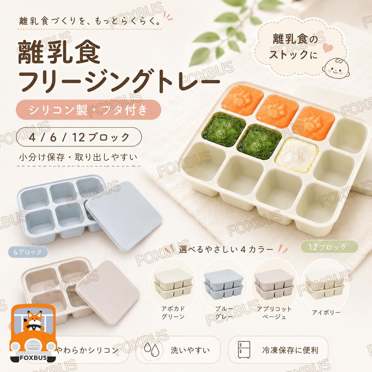 シリコンキューブトレー 離乳食 冷凍 小分け 6個取り 12個取り フリージング 冷凍保存容器 ベビー フードストッカー 電子レンジOK 食洗機OK 製氷皿