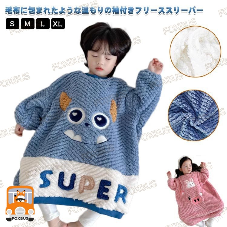 キッズスリーパー パジャマ カバーオール フリース 長袖 厚手 あったか素材 男の子 女の子 ベビー 赤ちゃん 子供 着る毛布 防寒着 寝るとき 寝冷え対策 出産祝い ギフト 快適睡眠 保温性抜群