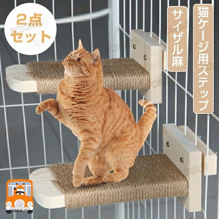 猫用ステップ ケージステップ ケージ 階段 爪とぎ 爪研ぎ キャットタワー キャットポール サイザル麻 木製 滑らない 取り付け簡単 工具不要 ケージ内 省スペース 賃貸 短足 子猫 シニア 老猫
