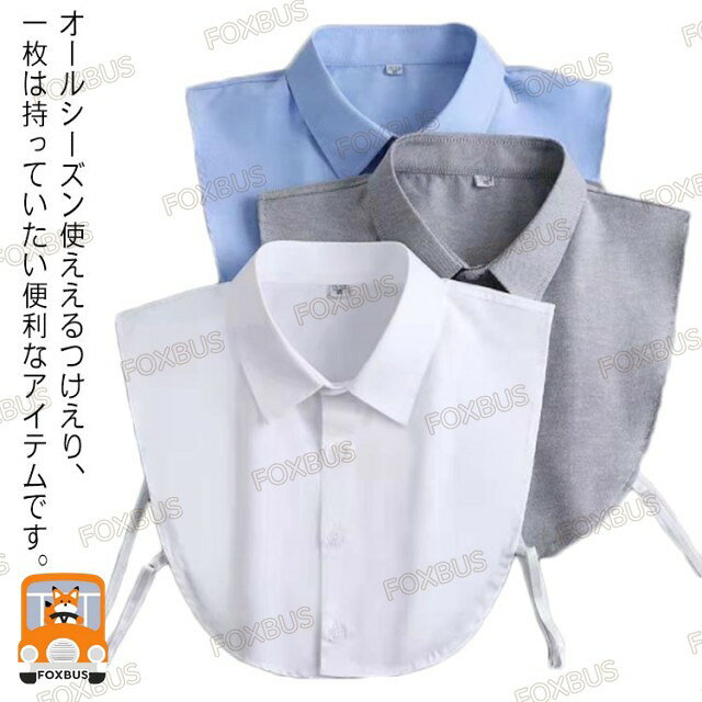 オールシーズン使ええるつけえり、一枚は持っていたい便利なアイテムです。 フォーマルシーンはもちろん、いつものコーデに変化を出せる、重ね着せずに首元を隠す、気軽に着脱することができるアイテムです。サイズ38 40 42 44サイズについての説明38：おすすめ体重40-50kg 40：おすすめ体重50-65kg 42：おすすめ体重65-75kg 44：おすすめ体重75-80kg サイズ表の実寸法は商品によって1-3cm程度の誤差がある場合がございます。素材ポリエステル色カラー1 カラー2 カラー3 カラー4 カラー5 カラー6 カラー7 カラー カラー9備考サイズ詳細等の測り方はスタッフ間で統一、徹底はしておりますが、実寸は商品によって若干の誤差(1cm~3cm )がある場合がございますので、予めご了承ください。 商品の色は、撮影時の光や、お客様のモニターの色具合などにより、実際の商品と異なる場合がございます。あらかじめ、ご了承ください。 製品によっては、生地の特性上、洗濯時に縮む場合がございますので洗濯時はご注意下さいませ。 ▼色味の強い製品によっては他の衣類などに色移りする場合もございますので、速やかに（脱水、乾燥等）するようにお願いいたします。 ▼生地によっては摩擦や汗、雨などで た時は、他の製品に移染する恐れがございますので、着用の際はご注意下さい。 ▼生地の特性上、やや匂いが強く感じられるものもございます。数日のご使用や陰干しなどで気になる匂いはほとんど感じられなくなります。メーカー希望小売価格はメーカーカタログに基づいて掲載しています