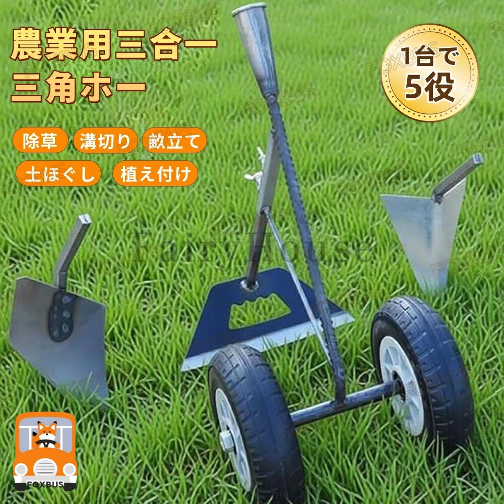 耕運機 手押し式 畝立て機 土寄せ 3in1 マンガン鋼製 多機能 多目的 草取り 溝掘り 土壌ほぐし 三角ホー 鍬 農業機械 農具 ガーデン 園芸用 土工農具 人間工学設計 省力化技術 頑丈 耐久