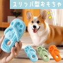 愛犬の歯の健康をサポート! 犬用 噛み応え抜群! スリッパ型おもちゃ 歯磨き&ストレス解消 小型〜中型犬用 耐咬性スリッパおもちゃ 金毛犬にもおすすめ 一人遊び...