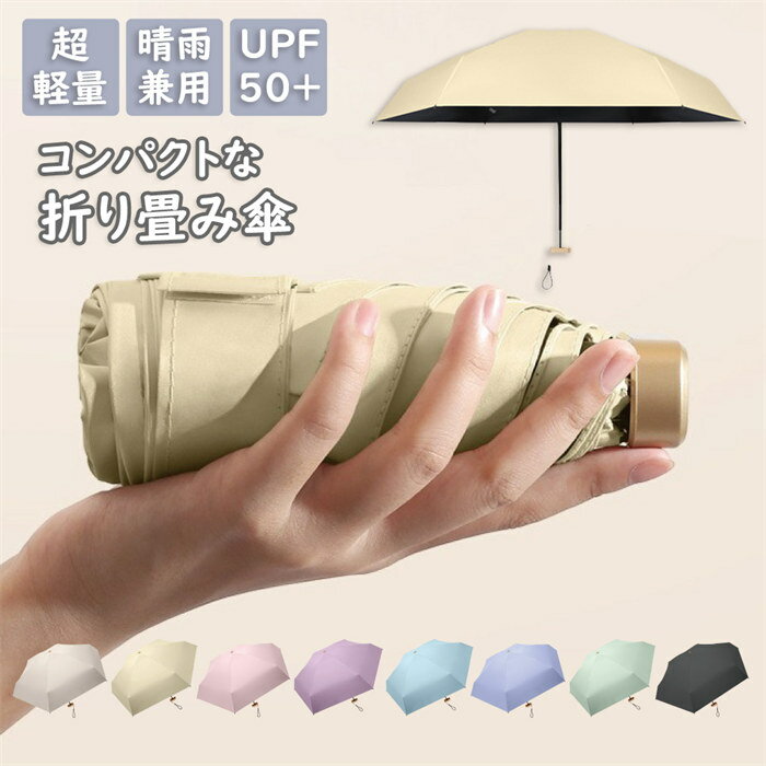 Rakuten - 折りたたみ傘 晴雨兼用 日傘 UVカット紫外線 90cm コンパクト UV レディース傘 晴雨傘 超軽量 軽い 軽量 6本骨 UVカット UPF50+ くすみカラー 傘 超撥水 おしゃれ ギフト 通勤通学 極小 旅行用