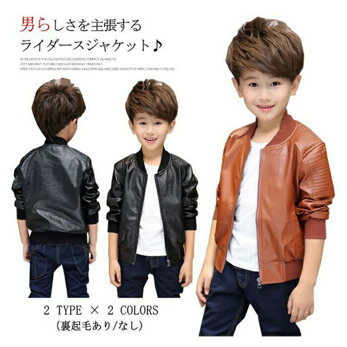 Rakuten - [裏起毛あり/なし]PUレザーキッズ ライダース フェイクレザー ノーカラー ライダースジャケット 男の子 アウター コート 子供服 こども 子ども 防寒 新作 暖かい 秋冬