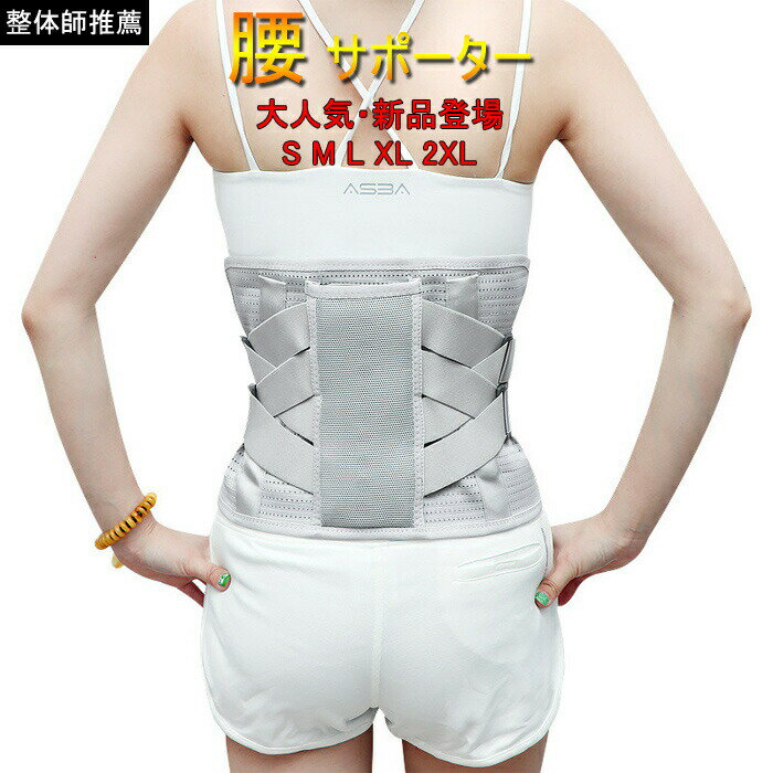 Rakuten - 整体師推薦コルセット 腰サポーター 腰ベルト 腰 腰用ベルト 腰椎 骨盤ベルト 腰 サポートベルト 腰椎ベルト 腰コルセット 女性 男性 骨盤 姿勢 腰椎コルセット 通気性抜群 メンズ レディース 男女兼用
