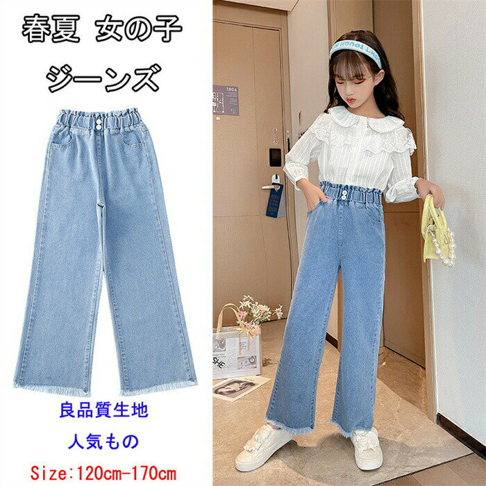 乐天商城 - キッズ デニムパンツ 子供服 夏服 女の子 ジーンズ ロングパンツ ワイドレッグパンツ 夏服 女の子 ジーンズ デニムパンツ ロングパンツ 女の子 おしゃれ ジーンズ デニムパンツ ワイドレッグパンツ 散歩発表会 入学式 卒業式