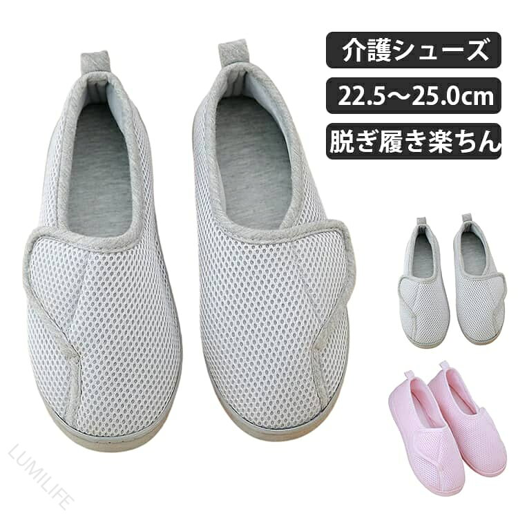 【脱ぎ履きがスムーズ】広く開くテープ仕様で履き口が大きく開くため、足を入れやすく、脱ぎ履きがラクに行えます。ご自身で脱ぎ履きする方はもちろん、麻痺や車椅子の高齢者など介護補助が必要な方へのルームシューズとしても着脱しやすいです。【メッシュ素材で通気性も良く】アッパーにはメッシュ素材を採用し、歩くたびに空気を循環させ、足の蒸れを軽減する効果があります。優れた通気性により、汗を素早く排出できて、雑菌を抑え、ニオイを防ぎ、快適な履き心地を実現しています。【軽量設計で足に優しい】屈曲性のある靴底は、軽量な作りで、足への負担が少なく、安定感があり長時間の歩行でも疲れにくいです。【滑り止め】滑りにくいアウトソールは屈曲性が良く、滑り止めゴム仕様でしっかりグリップし滑りにくい。【ご自宅や高齢者施設の上履きとして】足をしっかりホールドし、快適で安全な歩行をサポートするルームシューズです。屋内施設の転倒予防として、スリッパの代わりとしてご活用いただけます。サイズ35（内寸22.5cm） 36（内寸23cm） 37（内寸23.5cm） 38（内寸24cm） 39（内寸24.5cm） 40（内寸25cm）サイズについての説明35（内寸22.5cm）36（内寸23cm）37（内寸23.5cm）38（内寸24cm）39（内寸24.5cm）40（内寸25cm）素材ポリエステル色ピンク グレー備考サイズ詳細等の測り方はスタッフ間で統一、徹底はしておりますが、実寸は商品によって若干の誤差(1cm〜3cm )がある場合がございますので、予めご了承ください。 製造ロットにより、細部形状の違いや、同色でも色味に多少の誤差が生じます。 パッケージは改良のため予告なく仕様を変更する場合があります。 商品の色は、撮影時の光や、お客様のモニターの色具合などにより、実際の商品と異なる場合がございます。あらかじめ、ご了承ください。 生地の特性上、やや匂いが強く感じられるものもございます。数日のご使用や陰干しなどで気になる匂いはほとんど感じられなくなります。 同じ商品でも生産時期により形やサイズ、カラーに多少の誤差が生じる場合もございます。 他店舗でも在庫を共有して販売をしている為、受注後欠品となる場合もございます。予め、ご了承お願い申し上げます。 出荷前に全て検品を行っておりますが、万が一商品に不具合があった場合は、お問い合わせフォームまたはメールよりご連絡頂けます様お願い申し上げます。速やかに対応致しますのでご安心ください。【原産国／製造国: 中国】指定された配送時間は承っておりません。【LUMILIFE】【脱ぎ履きがスムーズ】広く開くテープ仕様で履き口が大きく開くため、足を入れやすく、脱ぎ履きがラクに行えます。ご自身で脱ぎ履きする方はもちろん、麻痺や車椅子の高齢者など介護補助が必要な方へのルームシューズとしても着脱しやすいです。【メッシュ素材で通気性も良く】アッパーにはメッシュ素材を採用し、歩くたびに空気を循環させ、足の蒸れを軽減する効果があります。優れた通気性により、汗を素早く排出できて、雑菌を抑え、ニオイを防ぎ、快適な履き心地を実現しています。【軽量設計で足に優しい】屈曲性のある靴底は、軽量な作りで、足への負担が少なく、安定感があり長時間の歩行でも疲れにくいです。【滑り止め】滑りにくいアウトソールは屈曲性が良く、滑り止めゴム仕様でしっかりグリップし滑りにくい。【ご自宅や高齢者施設の上履きとして】足をしっかりホールドし、快適で安全な歩行をサポートするルームシューズです。屋内施設の転倒予防として、スリッパの代わりとしてご活用いただけます。サイズ35（内寸22.5cm） 36（内寸23cm） 37（内寸23.5cm） 38（内寸24cm） 39（内寸24.5cm） 40（内寸25cm）サイズについての説明35（内寸22.5cm）36（内寸23cm）37（内寸23.5cm）38（内寸24cm）39（内寸24.5cm）40（内寸25cm）素材ポリエステル色ピンク グレー備考サイズ詳細等の測り方はスタッフ間で統一、徹底はしておりますが、実寸は商品によって若干の誤差(1cm〜3cm )がある場合がございますので、予めご了承ください。 製造ロットにより、細部形状の違いや、同色でも色味に多少の誤差が生じます。 パッケージは改良のため予告なく仕様を変更する場合があります。 商品の色は、撮影時の光や、お客様のモニターの色具合などにより、実際の商品と異なる場合がございます。あらかじめ、ご了承ください。 生地の特性上、やや匂いが強く感じられるものもございます。数日のご使用や陰干しなどで気になる匂いはほとんど感じられなくなります。 同じ商品でも生産時期により形やサイズ、カラーに多少の誤差が生じる場合もございます。 他店舗でも在庫を共有して販売をしている為、受注後欠品となる場合もございます。予め、ご了承お願い申し上げます。 出荷前に全て検品を行っておりますが、万が一商品に不具合があった場合は、お問い合わせフォームまたはメールよりご連絡頂けます様お願い申し上げます。速やかに対応致しますのでご安心ください。【原産国／製造国: 中国】指定された配送時間は承っておりません。【LUMILIFE】