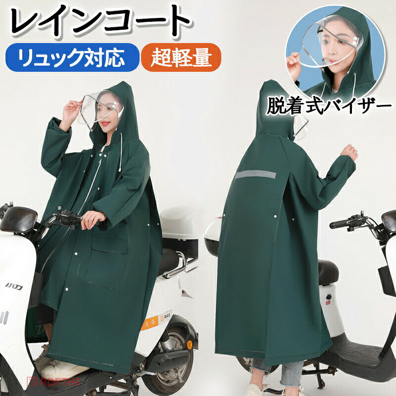 商品：レインコート色：ブラック、ホワイト、ネイビー、グリーン材質：優しい新型防水EVA素材重さ：0.6kg商品説明：1.【高品質EVA素材＆性能高いレインコート】環境と耐久性に優れたエコ素材のEVAを採用し、手触りはすべすべで触り心地がよく、表面には3重撥水加工を施し、耐水圧2500mm、縫う面は防水加工をしっかりしており、レインコートとしての性能バッチリ！緊急雨具はファスナーとボタンの二重シールを採用しています。厚手ながら丈夫で、防水性、防風性、通気性、実用性、適用性を全面的にアップしました。適度な厚みや重量を持たせることで、風の強い日や豪雨の時に、レインウェアが体にまとわりついたり、捲りあがるのを防ぎます。雨の日の自転車で、機能もおしゃれも妥協したくない人のための、高い機能性とデザイン性を両立させたレインコートです。。2.【男女兼用大きいサイズ＆全身すっぽり包むロング設計】日常での使いやすさを重視し、レインコートにある隠れボダンをご操作していただくことにより、歩行モードから、自転車用モード、通勤&amp;通学&amp;登山用モード（リュックを常に背負う方におすすめ）。レインコートの背中のボタンを開けると、リュックなども余裕に覆える大きいサイズになり、ロング丈設計なので膝下までカバーされ、雨から体を守り、窮屈さがなく動きやすいので、自転車用モードからオートバイ用モードまでご自由に変形できます。膝下までカバーするロング丈、通常のレインポンチョに比べて、全身をすっぽり覆って、しっかり雨を防ぐことができ、レインブーツを履けば足元まで濡れにくく、日常での使い勝手が抜群です。3.【二重透明ツバと大きいポケット付きレインポンチョ】大き目の二重バイザーで顔が濡れるのを軽減し、女性には綺麗なお化粧崩れも心配ありません。ツバは硬い素材で加工され、顔を覆ってなくて視界が良好です。 つばに二重透明の雨よけがついて、風が吹いても大丈夫で、視界が保障できます。二重透明ツバは取り外しが容易なスナップボタンを採用しており、必要に応じて取り付け取り外しが可能です。防水ポケット二つ：以前のレインコート比べて、側面に二つ大きなポケットが増え、携帯や鍵などの小物収納が便利です。4.【細部の拘り実用性抜群】レインコートの背中に反射テープ付き、車などからの視認性が高まり、視界が悪い雨の夜間でも安全性アップ。フードはロープ付きで調節可能、袖口はゴム入り、雨風の侵入を防ぎ、自転車やバイク運転時や雨天の作業時にとても便利。コンパクトで折りたたんでカバーに入れて持ち運びやすい、リュックサック/家屋/事務室あるいは自動車の中で保管することができます。5.【様々な場合に活躍＆品質保証】男女兼用のおしゃれデザイン。レインコートは様々な日常シーンで大活躍です。通気性が抜群ので、真夏でも安心使用。柔らかくて破れにい、高抗汚れなので、大雨でも心配もいらない。適用範囲が広く、通勤や通学、保育園、幼稚園の送迎、スポーツ観戦、お散歩、自転車用、アウトドア、釣り、作業、登山、ゴルフ、除雪作業などの様々な場合に適用します。雨の日の自転車で、機能もおしゃれも妥協したくない人のための、高い機能性とデザイン性を両立させたレインコートです。梅雨シーズンの豪雨台風対策などでも活躍間違いなしです！6.【多機能ロング丈レインコート】自転車、歩行、リュックに対応できる男女兼用のレインコートです。膝下までカバーするロング丈、体がしっかり覆われ、レインブーツを履けば足元まで濡れにくく、全身を雨から守ることができます。歩行モード/自転車モード/登山モード/オートバイモードを自由に切り替えるのは可能で、男女を問わず、通勤、通学、散歩、アウトドア、釣り、作業着、登山、洗車、旅行、ゴルフ、除雪作業などの場合に最適です。お届いた商品についてなにか問題がありましたらお気軽にご連絡をお願い致します。お客様に最高のアフターサービスを提供することを約束します。商品：レインコート色：ブラック、ホワイト、ネイビー、グリーン材質：優しい新型防水EVA素材重さ：0.6kg商品説明：1.【高品質EVA素材＆性能高いレインコート】環境と耐久性に優れたエコ素材のEVAを採用し、手触りはすべすべで触り心地がよく、表面には3重撥水加工を施し、耐水圧2500mm、縫う面は防水加工をしっかりしており、レインコートとしての性能バッチリ！緊急雨具はファスナーとボタンの二重シールを採用しています。厚手ながら丈夫で、防水性、防風性、通気性、実用性、適用性を全面的にアップしました。適度な厚みや重量を持たせることで、風の強い日や豪雨の時に、レインウェアが体にまとわりついたり、捲りあがるのを防ぎます。雨の日の自転車で、機能もおしゃれも妥協したくない人のための、高い機能性とデザイン性を両立させたレインコートです。。2.【男女兼用大きいサイズ＆全身すっぽり包むロング設計】日常での使いやすさを重視し、レインコートにある隠れボダンをご操作していただくことにより、歩行モードから、自転車用モード、通勤&amp;通学&amp;登山用モード（リュックを常に背負う方におすすめ）。レインコートの背中のボタンを開けると、リュックなども余裕に覆える大きいサイズになり、ロング丈設計なので膝下までカバーされ、雨から体を守り、窮屈さがなく動きやすいので、自転車用モードからオートバイ用モードまでご自由に変形できます。膝下までカバーするロング丈、通常のレインポンチョに比べて、全身をすっぽり覆って、しっかり雨を防ぐことができ、レインブーツを履けば足元まで濡れにくく、日常での使い勝手が抜群です。3.【二重透明ツバと大きいポケット付きレインポンチョ】大き目の二重バイザーで顔が濡れるのを軽減し、女性には綺麗なお化粧崩れも心配ありません。ツバは硬い素材で加工され、顔を覆ってなくて視界が良好です。 つばに二重透明の雨よけがついて、風が吹いても大丈夫で、視界が保障できます。二重透明ツバは取り外しが容易なスナップボタンを採用しており、必要に応じて取り付け取り外しが可能です。防水ポケット二つ：以前のレインコート比べて、側面に二つ大きなポケットが増え、携帯や鍵などの小物収納が便利です。4.【細部の拘り実用性抜群】レインコートの背中に反射テープ付き、車などからの視認性が高まり、視界が悪い雨の夜間でも安全性アップ。フードはロープ付きで調節可能、袖口はゴム入り、雨風の侵入を防ぎ、自転車やバイク運転時や雨天の作業時にとても便利。コンパクトで折りたたんでカバーに入れて持ち運びやすい、リュックサック/家屋/事務室あるいは自動車の中で保管することができます。5.【様々な場合に活躍＆品質保証】男女兼用のおしゃれデザイン。レインコートは様々な日常シーンで大活躍です。通気性が抜群ので、真夏でも安心使用。柔らかくて破れにい、高抗汚れなので、大雨でも心配もいらない。適用範囲が広く、通勤や通学、保育園、幼稚園の送迎、スポーツ観戦、お散歩、自転車用、アウトドア、釣り、作業、登山、ゴルフ、除雪作業などの様々な場合に適用します。雨の日の自転車で、機能もおしゃれも妥協したくない人のための、高い機能性とデザイン性を両立させたレインコートです。梅雨シーズンの豪雨台風対策などでも活躍間違いなしです！6.【多機能ロング丈レインコート】自転車、歩行、リュックに対応できる男女兼用のレインコートです。膝下までカバーするロング丈、体がしっかり覆われ、レインブーツを履けば足元まで濡れにくく、全身を雨から守ることができます。歩行モード/自転車モード/登山モード/オートバイモードを自由に切り替えるのは可能で、男女を問わず、通勤、通学、散歩、アウトドア、釣り、作業着、登山、洗車、旅行、ゴルフ、除雪作業などの場合に最適です。お届いた商品についてなにか問題がありましたらお気軽にご連絡をお願い致します。お客様に最高のアフターサービスを提供することを約束します。