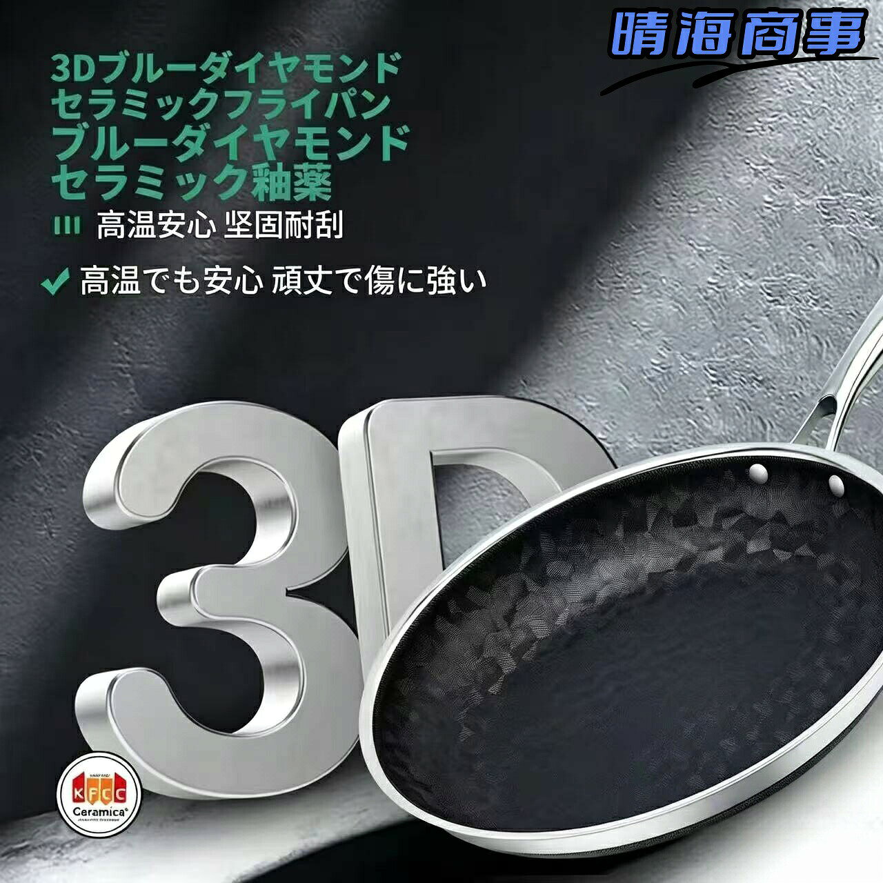 商品特長1.韓国KFCCブルーダイヤモンドセラミックコーティング国際特許を取得した韓国KFCCセラミック釉薬を採用。PFOA・PFASフリーで、有害物質を含まず、安全・健康に配慮した設計です。高温でも変色せず、有毒ガスも発生しません。2.オリジナル3DFT旋風模様独自の3DFT技術と旋風模様により、無フッ素・無毒で優れた粘り防止効果を実現。食材を立体的に浮かせる構造で、油を使わなくても焦げ付かず、少油・少煙で健康的な調理が可能です。3.驚きの熱伝導＆均一加熱多層複合鋼（304ステンレス＋アルミニウム合金＋430ステンレス）による超導増熱構造を採用。予熱や空焚きの必要がなく、素早く均一に熱が伝わります。遠赤外線効果により、食材の旨みを閉じ込め、外はカリッと中はジューシーに仕上がります。4.二重ブルーダイヤモンドコーティング（内外両面）内外両面にブルーダイヤモンドセラミックコーティングを施しているため、汚れが簡単に落ちるだけでなく、食洗機での洗浄にも対応しています。5.耐久性抜群・調理器具を選ばない高い硬度と耐磨耗性を備えており、傷つきにくく、長期間お使いいただけます。ヘラやお玉など、お手持ちの調理器具を選びません。6.多機能・一台で何役も煎・炒・オーブン焼き・グリルと、さまざまな調理に対応。複数の鍋を行き来する手間を省き、キッチンをシンプルに保ちます。7.人間工学に基づいたハンドルデザイン手のひらにフィットする人間工学デザインを採用。軽量で快適な握り心地を実現し、中空構造により断熱効果も備えています。サイズ・仕様サイズ： 16cm 26cm 28cm本体重量： 0.53kg 1.00kg 1.16kg※ 手作業による測定のため、若干の誤差が生じる場合がございます。予めご了承ください。素材構成表面コーティング：韓国KFCCセラミック釉薬加工技術：3DFT 旋風模様内層：304ステンレス鋼中間層：アルミニウム合金外層：430ステンレス鋼対応熱源IH電磁調理器　ガスコンロ　ラジエントヒーター　カセットコンロ※ あらゆる熱源に対応しており、ご家庭のコンロを問わずお使いいただけます。注意事項本製品は調理専用です。本来の用途以外でのご使用はお避けください。加熱後は本体が高温になりますので、やけどにご注意ください。初めてご使用になる前に、軽く洗浄してからお使いください。商品タグ（検索用キーワード）フライパン ブルーダイヤモンド セラミックコーティング IH対応 ガス火対応 無フッ素 PFOAフリー PFASフリー 多層複合鋼 焦げ付きにくい 食洗機対応 軽量 深型 韓国KFCC 3DFT技術 無油調理 遠赤外線 人間工学ハンドル 商品特長1.韓国KFCCブルーダイヤモンドセラミックコーティング国際特許を取得した韓国KFCCセラミック釉薬を採用。PFOA・PFASフリーで、有害物質を含まず、安全・健康に配慮した設計です。高温でも変色せず、有毒ガスも発生しません。2.オリジナル3DFT旋風模様独自の3DFT技術と旋風模様により、無フッ素・無毒で優れた粘り防止効果を実現。食材を立体的に浮かせる構造で、油を使わなくても焦げ付かず、少油・少煙で健康的な調理が可能です。3.驚きの熱伝導＆均一加熱多層複合鋼（304ステンレス＋アルミニウム合金＋430ステンレス）による超導増熱構造を採用。予熱や空焚きの必要がなく、素早く均一に熱が伝わります。遠赤外線効果により、食材の旨みを閉じ込め、外はカリッと中はジューシーに仕上がります。4.二重ブルーダイヤモンドコーティング（内外両面）内外両面にブルーダイヤモンドセラミックコーティングを施しているため、汚れが簡単に落ちるだけでなく、食洗機での洗浄にも対応しています。5.耐久性抜群・調理器具を選ばない高い硬度と耐磨耗性を備えており、傷つきにくく、長期間お使いいただけます。ヘラやお玉など、お手持ちの調理器具を選びません。6.多機能・一台で何役も煎・炒・オーブン焼き・グリルと、さまざまな調理に対応。複数の鍋を行き来する手間を省き、キッチンをシンプルに保ちます。7.人間工学に基づいたハンドルデザイン手のひらにフィットする人間工学デザインを採用。軽量で快適な握り心地を実現し、中空構造により断熱効果も備えています。サイズ・仕様サイズ： 16cm 26cm 28cm本体重量： 0.53kg 1.00kg 1.16kg※ 手作業による測定のため、若干の誤差が生じる場合がございます。予めご了承ください。素材構成表面コーティング：韓国KFCCセラミック釉薬加工技術：3DFT 旋風模様内層：304ステンレス鋼中間層：アルミニウム合金外層：430ステンレス鋼対応熱源IH電磁調理器　ガスコンロ　ラジエントヒーター　カセットコンロ※ あらゆる熱源に対応しており、ご家庭のコンロを問わずお使いいただけます。注意事項本製品は調理専用です。本来の用途以外でのご使用はお避けください。加熱後は本体が高温になりますので、やけどにご注意ください。初めてご使用になる前に、軽く洗浄してからお使いください。商品タグ（検索用キーワード）フライパン ブルーダイヤモンド セラミックコーティング IH対応 ガス火対応 無フッ素 PFOAフリー PFASフリー 多層複合鋼 焦げ付きにくい 食洗機対応 軽量 深型 韓国KFCC 3DFT技術 無油調理 遠赤外線 人間工学ハンドル商品特長1.韓国KFCCブルーダイヤモンドセラミックコーティング国際特許を取得した韓国KFCCセラミック釉薬を採用。PFOA・PFASフリーで、有害物質を含まず、安全・健康に配慮した設計です。高温でも変色せず、有毒ガスも発生しません。2.オリジナル3DFT旋風模様独自の3DFT技術と旋風模様により、無フッ素・無毒で優れた粘り防止効果を実現。食材を立体的に浮かせる構造で、油を使わなくても焦げ付かず、少油・少煙で健康的な調理が可能です。3.驚きの熱伝導＆均一加熱多層複合鋼（304ステンレス＋アルミニウム合金＋430ステンレス）による超導増熱構造を採用。予熱や空焚きの必要がなく、素早く均一に熱が伝わります。遠赤外線効果により、食材の旨みを閉じ込め、外はカリッと中はジューシーに仕上がります。4.二重ブルーダイヤモンドコーティング（内外両面）内外両面にブルーダイヤモンドセラミックコーティングを施しているため、汚れが簡単に落ちるだけでなく、食洗機での洗浄にも対応しています。5.耐久性抜群・調理器具を選ばない高い硬度と耐磨耗性を備えており、傷つきにくく、長期間お使いいただけます。ヘラやお玉など、お手持ちの調理器具を選びません。6.多機能・一台で何役も煎・炒・オーブン焼き・グリルと、さまざまな調理に対応。複数の鍋を行き来する手間を省き、キッチンをシンプルに保ちます。7.人間工学に基づいたハンドルデザイン手のひらにフィットする人間工学デザインを採用。軽量で快適な握り心地を実現し、中空構造により断熱効果も備えています。サイズ・仕様サイズ： 16cm 26cm 28cm本体重量： 0.53kg 1.00kg 1.16kg※ 手作業による測定のため、若干の誤差が生じる場合がございます。予めご了承ください。素材構成表面コーティング：韓国KFCCセラミック釉薬加工技術：3DFT 旋風模様内層：304ステンレス鋼中間層：アルミニウム合金外層：430ステンレス鋼対応熱源IH電磁調理器　ガスコンロ　ラジエントヒーター　カセットコンロ※ あらゆる熱源に対応しており、ご家庭のコンロを問わずお使いいただけます。注意事項本製品は調理専用です。本来の用途以外でのご使用はお避けください。加熱後は本体が高温になりますので、やけどにご注意ください。初めてご使用になる前に、軽く洗浄してからお使いください。商品タグ（検索用キーワード）フライパン ブルーダイヤモンド セラミックコーティング IH対応 ガス火対応 無フッ素 PFOAフリー PFASフリー 多層複合鋼 焦げ付きにくい 食洗機対応 軽量 深型 韓国KFCC 3DFT技術 無油調理 遠赤外線 人間工学ハンドル 商品特長1.韓国KFCCブルーダイヤモンドセラミックコーティング国際特許を取得した韓国KFCCセラミック釉薬を採用。PFOA・PFASフリーで、有害物質を含まず、安全・健康に配慮した設計です。高温でも変色せず、有毒ガスも発生しません。2.オリジナル3DFT旋風模様独自の3DFT技術と旋風模様により、無フッ素・無毒で優れた粘り防止効果を実現。食材を立体的に浮かせる構造で、油を使わなくても焦げ付かず、少油・少煙で健康的な調理が可能です。3.驚きの熱伝導＆均一加熱多層複合鋼（304ステンレス＋アルミニウム合金＋430ステンレス）による超導増熱構造を採用。予熱や空焚きの必要がなく、素早く均一に熱が伝わります。遠赤外線効果により、食材の旨みを閉じ込め、外はカリッと中はジューシーに仕上がります。4.二重ブルーダイヤモンドコーティング（内外両面）内外両面にブルーダイヤモンドセラミックコーティングを施しているため、汚れが簡単に落ちるだけでなく、食洗機での洗浄にも対応しています。5.耐久性抜群・調理器具を選ばない高い硬度と耐磨耗性を備えており、傷つきにくく、長期間お使いいただけます。ヘラやお玉など、お手持ちの調理器具を選びません。6.多機能・一台で何役も煎・炒・オーブン焼き・グリルと、さまざまな調理に対応。複数の鍋を行き来する手間を省き、キッチンをシンプルに保ちます。7.人間工学に基づいたハンドルデザイン手のひらにフィットする人間工学デザインを採用。軽量で快適な握り心地を実現し、中空構造により断熱効果も備えています。サイズ・仕様サイズ： 16cm 26cm 28cm本体重量： 0.53kg 1.00kg 1.16kg※ 手作業による測定のため、若干の誤差が生じる場合がございます。予めご了承ください。素材構成表面コーティング：韓国KFCCセラミック釉薬加工技術：3DFT 旋風模様内層：304ステンレス鋼中間層：アルミニウム合金外層：430ステンレス鋼対応熱源IH電磁調理器　ガスコンロ　ラジエントヒーター　カセットコンロ※ あらゆる熱源に対応しており、ご家庭のコンロを問わずお使いいただけます。注意事項本製品は調理専用です。本来の用途以外でのご使用はお避けください。加熱後は本体が高温になりますので、やけどにご注意ください。初めてご使用になる前に、軽く洗浄してからお使いください。商品タグ（検索用キーワード）フライパン ブルーダイヤモンド セラミックコーティング IH対応 ガス火対応 無フッ素 PFOAフリー PFASフリー 多層複合鋼 焦げ付きにくい 食洗機対応 軽量 深型 韓国KFCC 3DFT技術 無油調理 遠赤外線 人間工学ハンドル