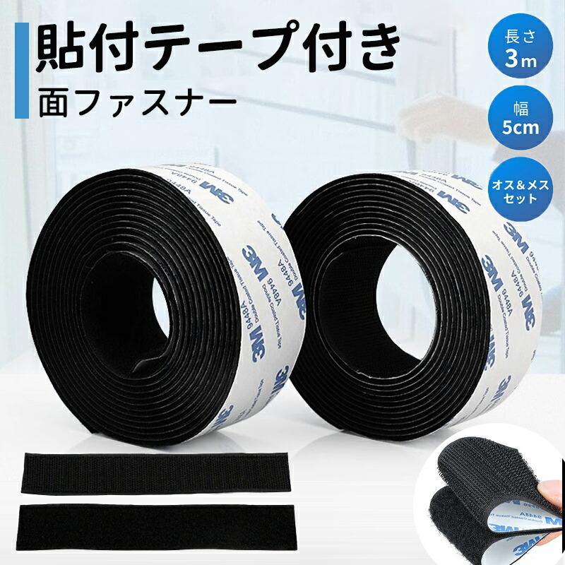 【商品仕様】商品サイズ：幅5cm×長さ3m 幅:2.5CM 全長:3M色：ブラック/ホワイト貼り付けタイプ：粘着タイプ商品内容：フック側（オス）×1、ループ側（メス）×1関連キーワード(商品の説明ではありません)：面ファスナー 強力 両面テープ付き マジックテープ オス＆メスセット 幅5cm×長3M 防水 耐熱 DIY用 網戸 車用 業務用 家庭用【注意事項】製品更新により、予告なしで同じ商品がデザイン、色若干変わる場合がございますので、予めご了承下さい。サイズはスタッフによる平置き実測サイズの為、1~3cm誤差が生じる場合がございます。【品質保証サービス】弊店はお客様に安心なサービスを提供しております。開封後の商品や、ご洗濯後の商品など、製品の品質の問題であれば、ご利用いただいてからのご変更や交換も対応しておりますので、ご安心ください。【商品仕様】商品サイズ：幅5cm×長さ3m 幅:2.5CM 全長:3M色：ブラック/ホワイト貼り付けタイプ：粘着タイプ商品内容：フック側（オス）×1、ループ側（メス）×1関連キーワード(商品の説明ではありません)：面ファスナー 強力 両面テープ付き マジックテープ オス＆メスセット 幅5cm×長3M 防水 耐熱 DIY用 網戸 車用 業務用 家庭用【注意事項】製品更新により、予告なしで同じ商品がデザイン、色若干変わる場合がございますので、予めご了承下さい。サイズはスタッフによる平置き実測サイズの為、1~3cm誤差が生じる場合がございます。【品質保証サービス】弊店はお客様に安心なサービスを提供しております。開封後の商品や、ご洗濯後の商品など、製品の品質の問題であれば、ご利用いただいてからのご変更や交換も対応しておりますので、ご安心ください。