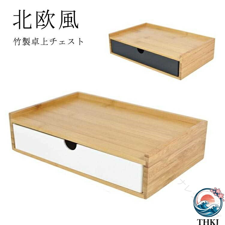 2段を購入したい方は商品(wxn01235)で検索してください。3段を購入したい方は商品(wxn01236)で検索してください。様々な場合に適用上品な竹目調で暮らしに高級感と潤いを感じさせてくれます。シックな雰囲気は和洋問わず、リビング、和室や書斎などのお部屋にご愛用いただけそうです。環境にも優しい竹は最小限の土地で繰り返し利用できる画期的な天然資源。環境問題・温暖化問題の一因である森林伐採を食い止める、有効な資源活用法の一つであるといえます。素材 楠竹 ABS サイズ1段サイズについての説明1段 サイズ：横 約25cm 縦 約16cm 高さ 約6cm素材竹製 ABS色ブラック ホワイト備考 ●サイズ詳細等の測り方はスタッフ間で統一、徹底はしておりますが、実寸は商品によって若干の誤差(1cm〜3cm )がある場合がございますので、予めご了承ください。 ●商品の色は、撮影時の光や、お客様のモニターの色具合などにより、実際の商品と異なる場合がございます。あらかじめ、ご了承ください。●製品によっては、生地の特性上、洗濯時に縮む場合がございますので洗濯時はご注意下さいませ。▼色味の強い製品によっては他の衣類などに色移りする場合もございますので、速やかに（脱水、乾燥等）するようにお願いいたします。 ▼生地によっては摩擦や汗、雨などで濡れた時は、他の製品に移染する恐れがございますので、着用の際はご注意下さい。▼生地の特性上、やや匂いが強く感じられるものもございます。数日のご使用や陰干しなどで気になる匂いはほとんど感じられなくなります。 【原産国／製造国: 中国】 .卓上収納 卓上チェスト 竹製 机上収納 引き出し収納 デスクトップ収納 白 黒 小物収納 小物入れ ボックス ケース 引き出し 北欧 北欧風 1段 収納ボックス 収納ケース 収納棚 卓上ボックス 卓上ケース 卓上ラック 卓上整理 卓上整理ボックス 卓上整理ケース 卓上整理棚 卓上小物入れ 卓上小物収納 卓上引き出し 引き出しボックス 引き出しケース 引き出し小物入れ 引き出し収納ケース 引き出し収納ボックス 小物収納ケース 小物収納ボックス 小物収納棚 小物収納入れ 小物整理 小物整理箱 小物整理ケース 小物整理ボックス 白色収納 黒色収納 白黒収納 1段収納 1段チェスト 1段ケース 1段ボックス 1段引き出し 1段小物収納 1段小物入れ 卓上収納おすすめ 卓上収納人気 卓上収納ランキング 卓上収納セール 卓上収納机上用 卓上収納デスク用 卓上収納北欧 卓上収納北欧風 竹製収納おすすめ 竹製収納人気 竹製収納ランキング 竹製収納セール 小物収納おすすめ 小物収納人気 小物収納ランキング 小物収納セール デスクトップ収納おすすめ デスクトップ収納人気 デスクトップ収納ランキング デスクトップ収納セール。 指定された配送時間は承っておりません。【ナレショップ】