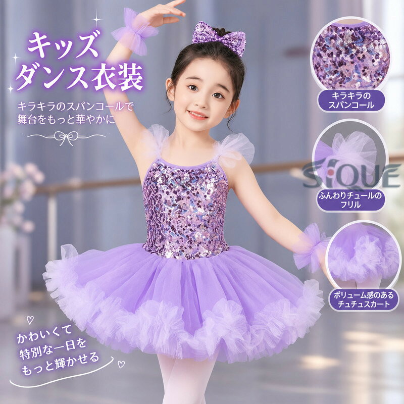 商品 キッズダンス衣装素材ポリエステルサイズ100：適応体重13-16kg適応身長90-103CM110：適応体重16-19kg適応身長103-113CM120：適応体重19-23kg適応身長113-123CM130：適応体重23-27kg適応身長123-133CM140：適応体重28-32kg適応身長134-144CM150：適応体重33-38kg適応身長144-155CM160：適応体重39-55kg適応身長155-165CMご了承いただきたいこと： ※サイトに掲載の商品は、撮影の環境とモニター環境により、実際の物と素材感・色味いが多少異なる場合がございます。 ※モデル使用の撮影道具等商品に含めておりません（小物ある場合、内容を明記致します）。 ※ポケットありの衣装も縫い付られてある場合がございます。工場大量生産の物はミシン1本かけてある事もあります。 ※取寄品、輸入品、工場大量生産の商品の為、日本製より縫製荒いとほつれ等が生じている場合がございますのであらかじめご了承くださいませ。 ※都合により電話に出られない場合メールでご連絡いただければ幸いです。 ※在庫は複数店舗共有しております為、またメーカさんが急に生産中止による在庫更新遅れることがございます。メールか電話でご連絡致します。どうかご容赦ください。 ※お届けした商品に不備があった場合、一週間以内ご連絡ください。確認後速やかに交換か返品対応致します、返品に関しては原則として連絡なしの返品は対応致しません、ご理解いただきますようお願い申し上げます。 ※お客様都合の返品は受付ない場合がございます（特に舞台衣装、ダンス衣装、道具等。またイメージ違い）。また返品か交換に往復の送料が生じる場合がございます。 ※他に不明点がございましたら、お問い合わせください。 【原産国／製造国: 中国】 .女の子向け子供ダンス衣装です。スパンコールワンピース、バレエダンス、チュチュ、演出バレエ、子供バレエ、舞台衣装、発表会、演奏会、新体操、ダンス服、ダンスウェア、Tutuスカート、ステージ衣装、キッズ衣装、バレエ衣装、チュチュドレス、ダンスコスチュームをお探しの方におすすめ。可愛い衣装で舞台やステージを華やかに彩ります。110cm、120cm、130cm、140cm、150cm、160cm対応。人気ランキングやおすすめ商品にも。。 指定された配送時間は承っておりません。【ナレショップ】