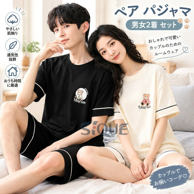 ◆【商品説明】商品名ペア パジャマ 半袖 夏 男女2着 セット メンズ ルームウェア パジャマ 春夏 レディース ペアパジャマ ギフト おしゃれ カップル ペア 結婚祝い プレゼント スウェット 上下セット 部屋着 寝間着 パジャマ カップル お揃い プレゼント ペアルック クマ シンプル 可愛い素材綿カラーマルチカラーサイズM L XL 2XL 3XL◆【品質保証サービス】弊店はお客様に安心なサービスを提供しております。開封後の商品や、ご洗濯後の商品など、製品の品質の問題であれば、ご利用いただいてからのご変更や交換も対応しておりますので、ご安心ください。◆【注意事項】※製品更新により、予告なしで同じ商品がデザイン、色若干変わる場合がございますので、予めご了承下さい。※撮影の為、画質等の関係上、色などが実際の商品と若干違ってしまうこともあるかもしれませんがご理解のほどご購入ください。予めご了承ください。※更新のタイミングによっては実在庫に相違が出る場合がございます。※万が一商品に不具合がある場合は、無償交換・返金は可能です。マイナス評価する前にご遠慮なく当店と連絡してください。 【原産国／製造国: 中国】 .カップルや夫婦で楽しめるペアパジャマです。半袖、夏、春夏、男女2着セット、メンズ、レディース、ルームウェア、パジャマ、ペアパジャマ、ギフト、おしゃれ、カップル、結婚祝い、プレゼント、スウェット、上下セット、部屋着、寝間着、お揃い、ペアルック、クマ柄、シンプル、可愛い、誕生日、記念日、旅行、人気、おすすめ、ランキングで探す方におすすめです。。 指定された配送時間は承っておりません。【ナレショップ】