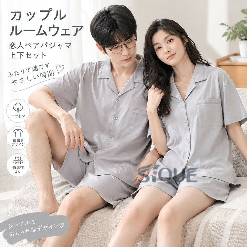 商品情報サイズレディースM　身長155-162cm　体重40-50kg レディースL　身長160-165cm　体重50-60kgレディースXL　身長165-170cm　体重60-70kg レディース2XL　身長165-175cm　体重70-80kg メンズL　身長170-175cm　体重60-70kg メンズXL　身長175-180cm　体重70-80kg メンズXXL　身長180-185cm　体重80-90kg メンズXXXL　身長185-190cm　体重90-100kg 素人採寸、若干誤差がございますので、ご了承ください。素材コットン内容上下セットモニター発色の具合により、実物とは色合いが異なる場合がございます。注意書簡単包装、ラッピング不可、ご了承ください。注文の際、商品情報（色、サイズ、枚数）とお届け先情報み間違いあるか、ご確認くださいませ。海外製品、工場大量生産、倉庫管理のため、裁縫や仕立てに甘さ（ほつれあること）、多少シワがあること、どうかご容赦ください。ご注文をいただくタイミングにより、在庫数の更新が間に合わず、欠品の場合がございます。新しいメーカさんを探し、結局入荷できない場合、別途メールにてご報告させていただきます。その際は何卒お許し頂きますようお願い申し上げます。ダンス衣装、舞台衣装、ドレス、道具等返品受付できかねる場合がございます。短い間でございますが、最後まで誠心誠意で対応させていただきます。また何か不明点がございましたら、ご連絡ください。 【原産国／製造国: 中国】 .カップル ルームウェア、恋人ペアパジャマ、半袖パジャマ、上下セット、ナイトウェア、部屋着、レディース、メンズ、前開きパジャマ、トップス、短パン、2点セット、春、夏、シンプル、ゆったり、無地、ショートパンツ、母の日、父の日、結婚祝い、記念日、プレゼント、コットン、ギフト、バレンタイン、可愛い、灰色、ペアルックにおすすめ。人気のカップルギフトです。。 指定された配送時間は承っておりません。【ナレショップ】