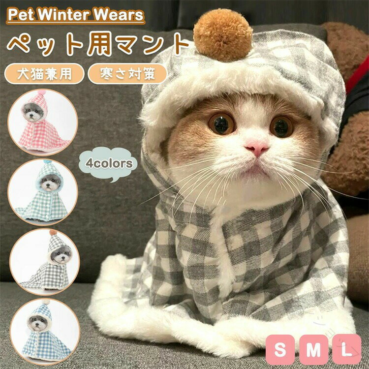 猫 犬 用 犬 着る 毛布 ペット 服 犬 用 猫 用 ポンチョ ケープ ブランケット ペット マント ドッグ ウエア 防寒 もこもこ 可愛い 人気 ファッション 暖かい 防寒 コート 洗える 小型犬 中型犬 犬服 ペット 毛布 ケージ ベッド カバー 布団 敷き物 クリスマス 散歩 お出かけ