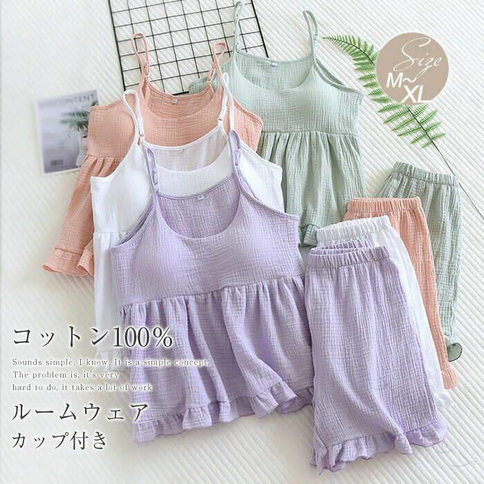 Rakuten - パジャマ レディース 2点セット 夏 ルームウェア キャミソール ノースリーブ カップ付き ショートパンツ ガーゼパジャマ 綿 100% コットン 綿ガーゼ 柔らかい かわいい 大人 ナイトウェア 部屋着 寝間着 寝巻き ギフト