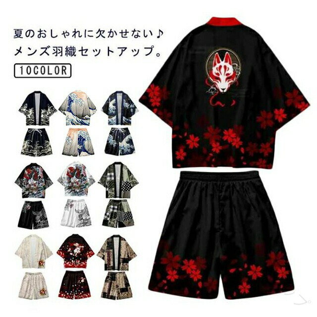 メンズ 夏物 セパレート セットアップ 羽織 和風 着物風 ゆかた ショートパンツ カーディガン 浴衣 甚平 和柄 荒波 おしゃれ 半被 ハーフパンツ じんべい 法被 半纏 はっぴ 和装 着物 花火大会 夏祭り 涼しい 海