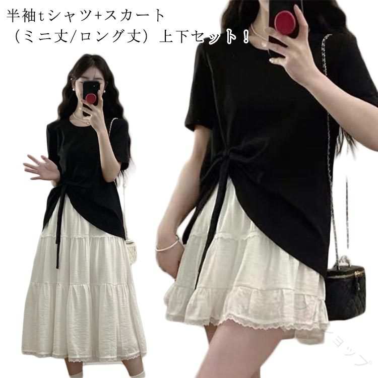 半袖 tシャツ レディース 大きいサイズ 夏服 トップス スカート ミニスカート ロングスカート セットアップ 可愛い おしゃれ シンプル 無地 きれいめ ガールズ カジュアル 韓国ファッシ