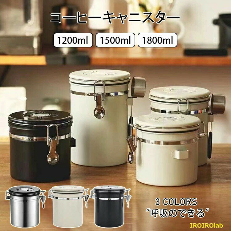 コーヒーキャニスター スプーン付き コーヒー保存容器 コーヒー豆密閉容器 ステンレス製 茶筒 日付表示ダイヤル 排気バルブ 珈琲 保存容器 密封容器 密閉容器 保存缶 保存缶容器 密封