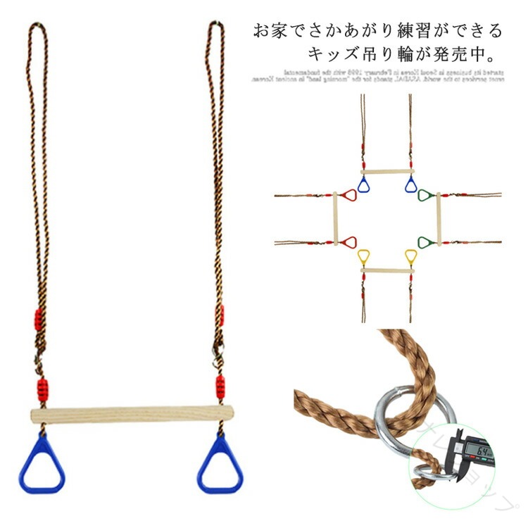 お家でさかあがり練習ができるキッズ吊り輪が発売中。楽しみながらトレーニング！ 家の中で懸垂バーにぶら下げて使えます。組み立て簡単で室内用のジャングルジムや庭の木など屋内外問わずお楽しみいただけます！コンパクトで持ち運びが簡単にできるのでどこでも遊ぶことができます。 サイズワンサイズサイズについての説明ホールダー16*22*2.2cm 木バンド：45*3.5cm長さ：160cm※サイズ表の実寸法は商品によって1-3cm程度の誤差がある場合がございます。素材PVC 金属 木色ランタン備考注意★洗濯時、色落ちがございます。他の物とのお洗濯もお控えくださいませ。湿気を含んだ状態や水を含んだまま放置しないでください。この製品は洗濯で若干縮むことがあります。洗濯機は使用できません。※ベージュ×モカのみ使用糸の関係上、風合いが少々異なります。 ●綿混合商品は洗濯時に多少縮む事がございます。 ●本製品は生産過程におきまして、生地を織る際の糸の継ぎ目や多少のほつれが生じることがありまが、品質上は問題ありません。また、生地の織りに他繊維が混紡している場合もございます。▼色落ちの恐れがございますので、他のものとは分けて洗濯してください。▼タンブラー乾燥はお避け下さい。▼洗濯の際は他の物と区別して、漂白剤を避け、手洗いを お勧めします。 【原産国／製造国: 中国】 .おうち用吊り輪は子供のぶら下がり遊びや体操、トレーニングに最適な室内遊具。持ち運び可能で屋外や野外でも使用でき、逆上がり練習や運動不足解消に役立ちます。幼児から子どもまで安全に使える軽量設計のガーデンブランコや運動おもちゃとして人気。プレゼントにもおすすめでフィットネスやスポーツ器具としても活躍。楽天ランキング上位の売れ筋商品です。。 指定された配送時間は承っておりません。【ナレショップ】