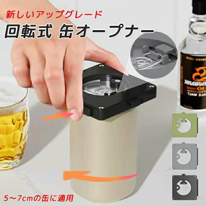缶切り 回転式 缶オープナー 日本規格 アルミ缶 ソーダ缶詰 飲料対応 マルチ缶切り 簡単 安全 滑らかなエッジ 右利き左利き兼用 5〜6cm対応 ブラック 送料無料 キッチン用品 便利グッズ