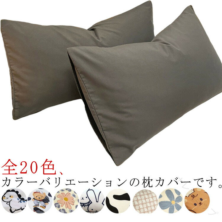 Rakuten - 静電気防止 ピローカバー 枕カバー まくらカバー ピローケース 綿100％ コットン 全20色 低反発 ラテックス 2枚組み 50×30cm 48X74cm 60×40cm カバー まくら キッズ おしゃれ 洗える