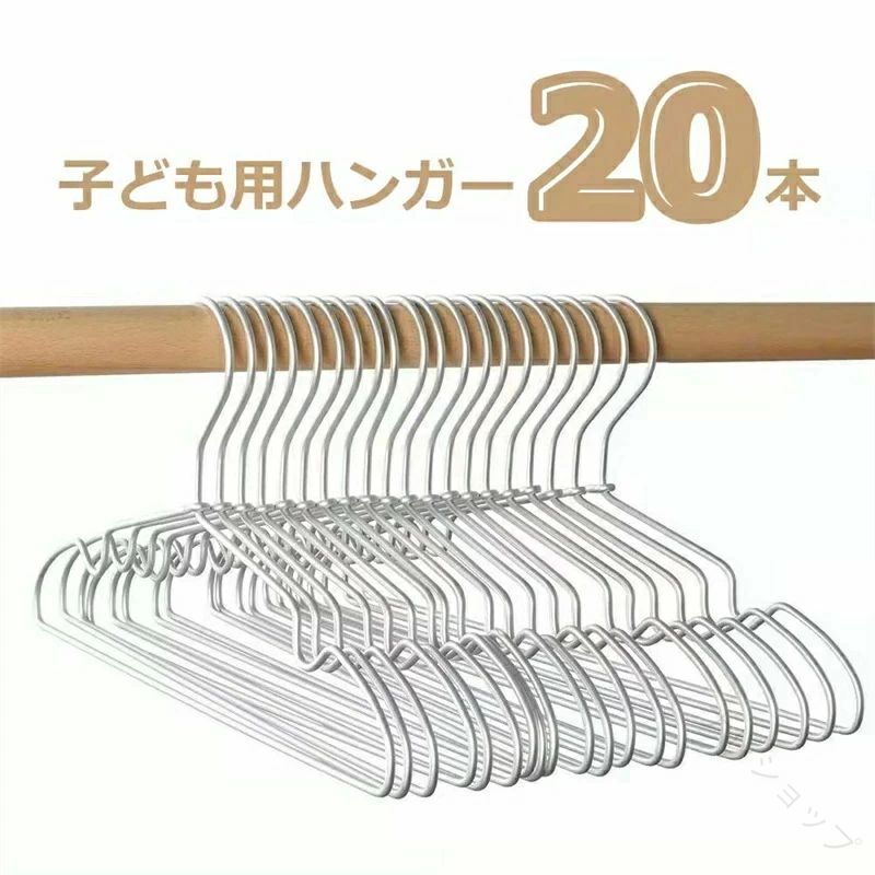 ベビーハンガー 20本セット 子どもハンガー ハンガー アルミ こどもハンガー 洗濯物干し 超薄型で軽量のアルミハンガー 子供服用 省スペースの子供ハンガー 収納力抜群 跡がつかない