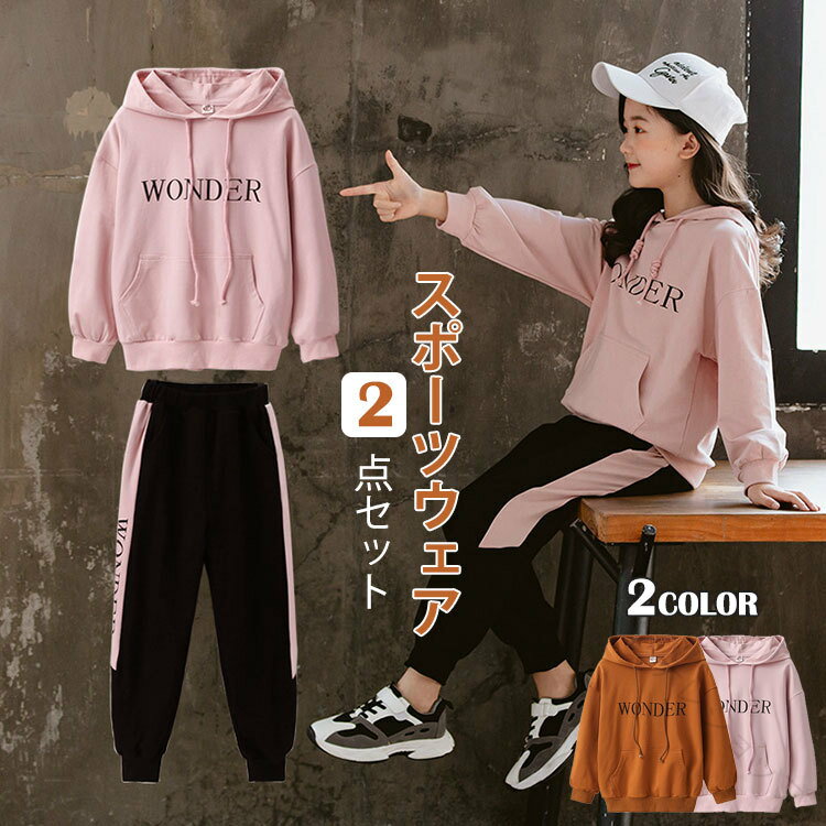 樂天商城 - 子供服 スポーツウェア 上下セット 2点セット セットアップ 女の子 パーカー ズボン 春 秋 こども服 カジュアル ジュニア キッズ おしゃれ 普段着 スポーツ 部活 イベント 小学生 中学生