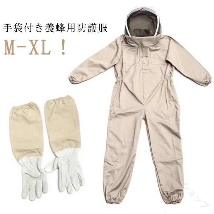 一体式 防護服 作業着 ガーデニング 養蜂用蜂防護服 フェイスネット付き ハチ防護服 つなぎ服 蜂防護服 カバーオール 作業服 害虫駆除 スズメ蜂 保護装備 上下服 虫さされ防止 虫よけ