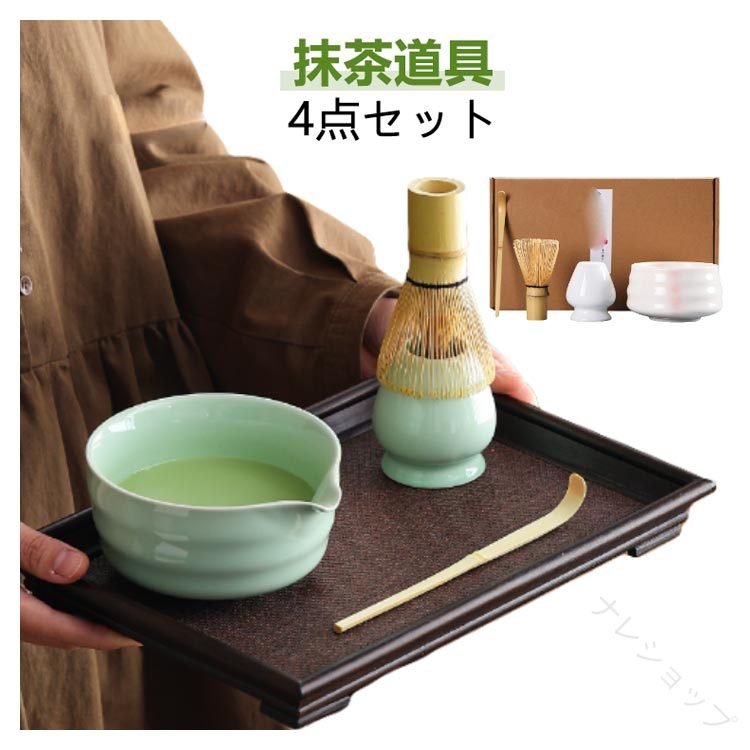 【抹茶道具】【4点セット】抹茶を美味しく作るために必要なものがすべて揃った抹茶セットです。高品質な竹材質で作られており、天然素材は環境に優しく、安心使えます。高品質な陶器で手軽に使えて、お手入れも簡単！抹茶初心者からプロフェッショナルまで、幅広いニーズに応える茶道具セットです。家庭、オフィス、茶室、応接室で、抹茶の魅力を気軽に楽しむことができます。 サイズ 4点セット サイズについての説明 ※サイズは手作業で測定されますので、多少の誤差が生じる場合がございます。 素材 竹製、陶器 色 タイプ1 タイプ2 タイプ3 タイプ4 タイプ5 タイプ6 タイプ7 タイプ8 備考 ●サイズ詳細等の測り方はスタッフ間で統一、徹底はしておりますが、実寸は商品によって若干の誤差(1cm〜3cm )がある場合がございますので、予めご了承ください。 ●製造ロットにより、細部形状の違いや、同色でも色味に多少の誤差が生じます。 ●パッケージは改良のため予告なく仕様を変更する場合があります。 ▼商品の色は、撮影時の光や、お客様のモニターの色具合などにより、実際の商品と異なる場合がございます。あらかじめ、ご了承ください。 ▼生地の特性上、やや匂いが強く感じられるものもございます。数日のご使用や陰干しなどで気になる匂いはほとんど感じられなくなります。 ▼同じ商品でも生産時期により形やサイズ、カラーに多少の誤差が生じる場合もございます。 ▼他店舗でも在庫を共有して販売をしている為、受注後欠品となる場合もございます。予め、ご了承お願い申し上げます。 ▼出荷前に全て検品を行っておりますが、万が一商品に不具合があった場合は、お問い合わせフォームまたはメールよりご連絡頂けます様お願い申し上げます。速やかに対応致しますのでご安心ください。 【原産国／製造国: 中国】 .4点セット、茶道具、茶道入門、抹茶碗、茶道具セット、初心者、茶道初心者、抹茶、茶道道具、茶杓、抹茶セット、茶筅、茶碗、茶道具、くせ直し、カジュアル、おしゃれ、贈り物、母の日、ギフト、茶道、セット、入門用、便利、実用的、和雑貨、人気、おすすめ、ランキング、セール。。 指定された配送時間は承っておりません。【ナレショップ】
