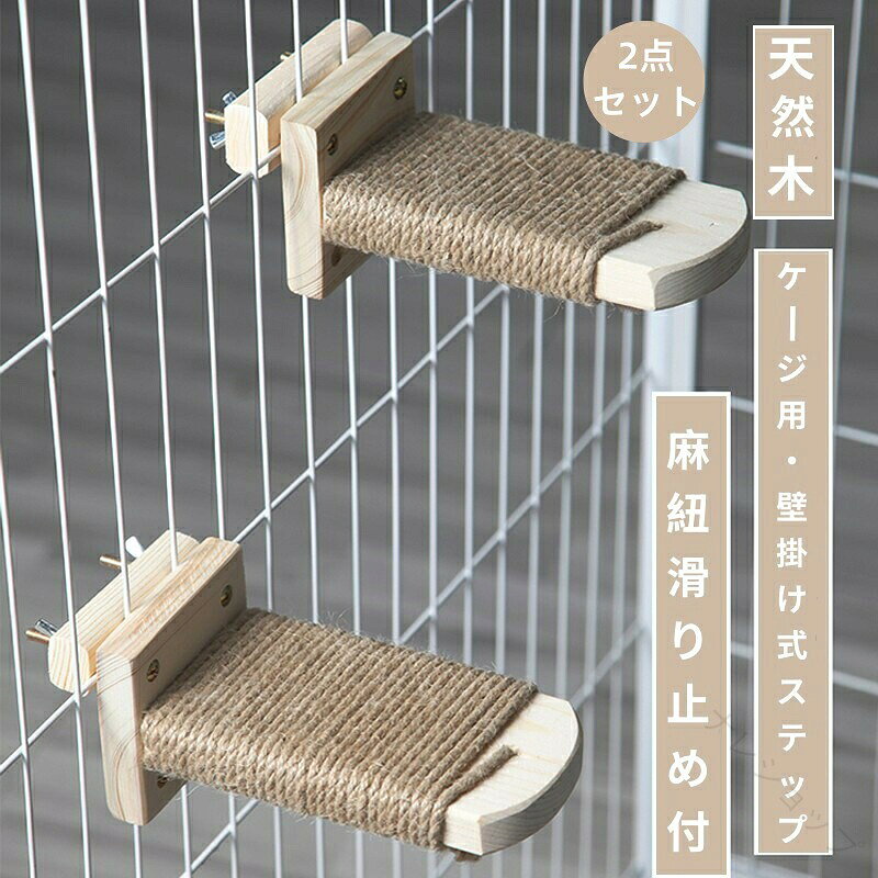 【2点セット】猫 ケージ用ステップ 階段 取付簡単 猫用ステップ 爪とぎ 木製ステップ 麻紐 滑り止め付 省スペース 2個セット キャットケージ キャットタワー 運動台 足場 登り台 遊び場
