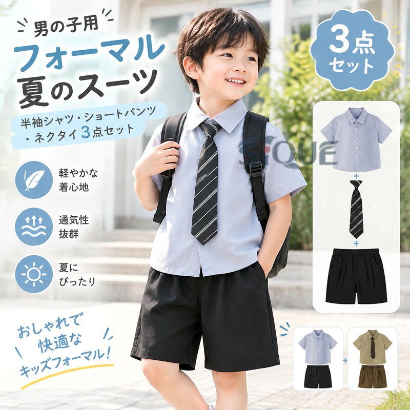 子供スーツ 男の子 フォーマル 夏 半袖 半ズボン ネクタイ 3点セット 薄手 おしゃれ 結婚式 お宮参り 卒業式 入学式 七五三 初節句 発表会 通園 通学 旅行 紳士服 キッズセットアップ 涼