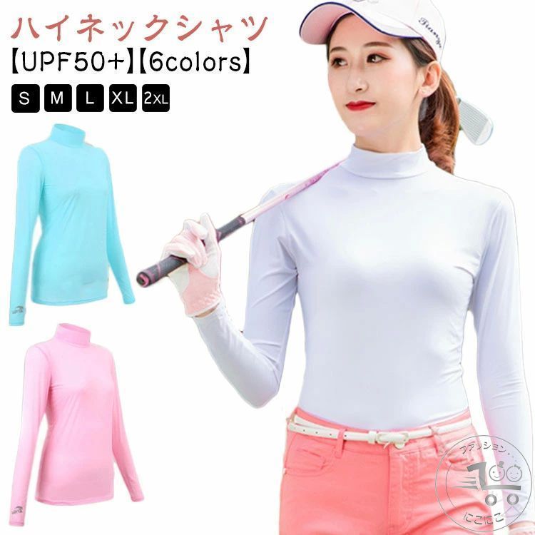 【UPF50+】【ハイネックシャツ】【6colors】【S〜XXL】テニス、ゴルフ、ランニングなどのスポーツに快適なハイネックインナー！伸縮性に優れた材質を使用しています、窮屈感を軽減し快適な穿き心地でプレーをサポートしてくれる機能性に優れた仕上がりです。UVカット率99％以上（洗濯でUV効果が落ちない生地）UPF50+。首の日焼け防止、首周りにゆとりがあるのに垂れ落ちないデザイン吸汗性もよく、汗をかいても、べたつかずサラサラがずっと続きます。シンプルなデザインで普段着としてオールシーズン着回しが楽しめます。 サイズ S M L XL 2XL サイズについての説明 サイズ図を参考してください。　※上記サイズは平置き実寸になります。サイズ表の実寸法は商品によって1-3cm程度の誤差がある場合がございます。 素材 ナイロン 色 ホワイト グレー ブラック ブルー パープル ピンク 備考 ●サイズ詳細等の測り方はスタッフ間で統一、徹底はしておりますが、実寸は商品によって若干の誤差(1cm〜3cm )がある場合がございますので、予めご了承ください。 ●商品の色は、撮影時の光や、お客様のモニターの色具合などにより、実際の商品と異なる場合がございます。あらかじめ、ご了承ください。 ●製品によっては、生地の特性上、洗濯時に縮む場合がございますので洗濯時はご注意下さいませ。 ▼色味の強い製品によっては他の衣類などに色移りする場合もございますので、速やかに（脱水、乾燥等）するようにお願いいたします。 ▼生地によっては摩擦や汗、雨などで濡れた時は、他の製品に移染する恐れがございますので、着用の際はご注意下さい。 ▼生地の特性上、やや匂いが強く感じられるものもございます。数日のご使用や陰干しなどで気になる匂いはほとんど感じられなくなります。 【原産国／製造国: 中国】 .ハイネックシャツ レディース 長袖 インナーは紫外線対策 UVカット 日焼け防止 日焼け対策 接触冷感 吸水速乾 ストレッチ 蒸れない機能でゴルフウェアやテニス、アウトドアに最適です。機能性インナー アンダーウエア スポーツインナーとしてウォーキングやジョギングにもおすすめ。冷感素材 涼感 素材で夏用運動用に適し、クール素材 紫外線防止 吸湿速乾 UVプロテクト アクティブウェアとして人気。快適で動きやすいスポーツウェアをお探しの方に最適なアイテムです。。 指定された配送時間は承っておりません。【ナレショップ】