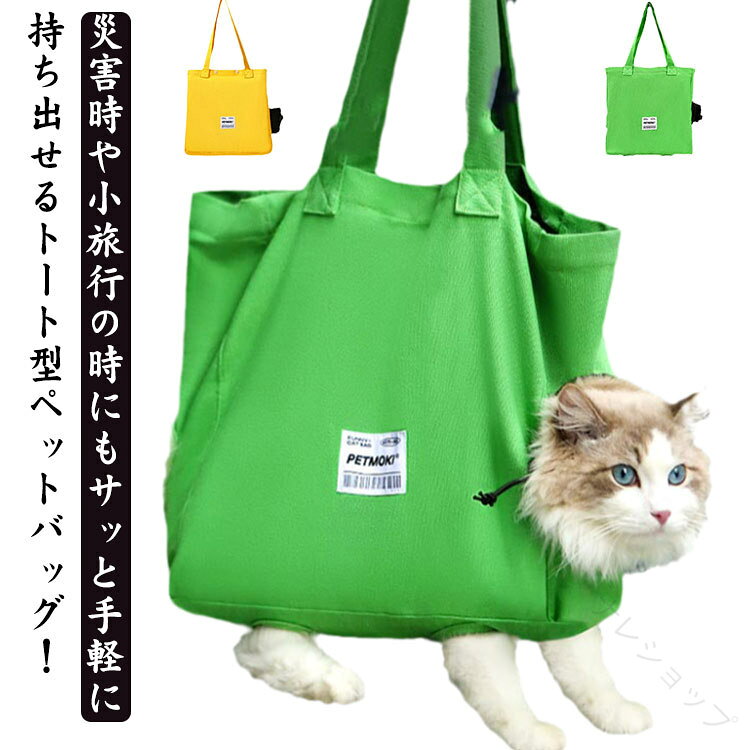 猫 キャリーバッグ トート バッグ 送料無料 顔出し 足出し ペットキャリーバッグ ペットキャリー トートバッグ トートキャリー 小型犬 犬 ねこ 猫 おでかけ 通院 防災 シンプル 可愛い