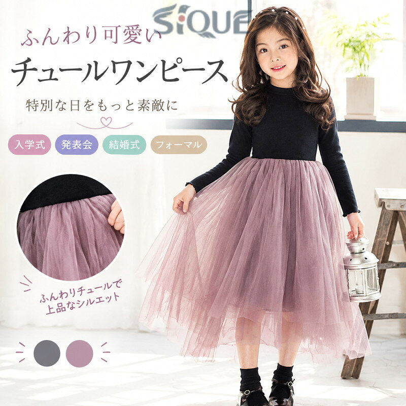 商品説明商品内容 キッズドレスのみ素材 チュール、ポリエステルなど 生産国：中国サイズ 110cm120cm130cm140cm150cm160cmカラー （写真をご参照）注意書き（購入前に必ずご確認ください） ※商品写真は、できる限り現品を再現するように画像処理などの補正を行っておりますが、ご利用のモニターや環境により差異が生じます。予めご了承ください。※生地の特性上、多少ニオイがある場合がございますが、日陰干しで数日干していただくか、あるいは数回ご使用していただく間に、 ニオイは気にならなくなります。※上記の数値は、実測によるものです。多少の誤差はご容赦ください。※仕様は予告なく変更される場合があります。（ご使用に差し支えない程度）vその他 *当店でご購入された商品は、原則として、「個人輸入」としての取り扱いになり、中国からお客様のもとへ直送されます。*通関時に関税?輸入消費税が課税される可能性があります。課税額はご注文時には確定しておらず、通関時に確定しますので、商品の受け取り時に着払いでお支払いください。詳細はこちらご確認下さい。※備考：本商品には関税はかかりませんので、ご安心ください。*個人輸入される商品は、全てご注文者自身の「個人使用?個人消費（日本に居住する者に寄贈される物で、当該寄贈を受ける者の個人的な使用に供される場合を含みます。）」が前提となります。第三者への譲渡?転売が法令で禁止されるもの（医薬品、医薬部外品、化粧品等を含みますが、これに限られません。）もございますのでご注意下さい。*一部商品は国内の提携先倉庫から配送されます。*国内配送の商品は国内でのお買い物と同じく消費税が発生いたします。関税はかかりません。 .ワンピース、チュール、チュールワンピース、キッズドレス、フォーマルドレス、長袖、お姫様ドレス、子ども、女の子、キッズワンピース、dress、入学式、発表会、結婚式、女の子用、冠婚葬祭、子供服、セレモニー、パーティー、記念日、写真撮影、ドレスアップ、晴れ着におすすめ。人気ランキングやおすすめのキッズフォーマルを探す方にもぴったりです。。 指定された配送時間は承っておりません。【ナレショップ】