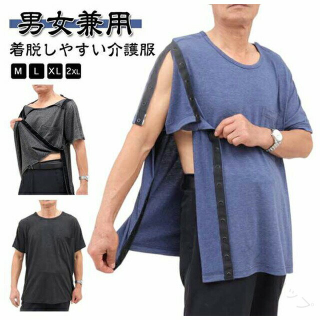 着脱しやすい介護服　　両サイドと肩部分がスナップ留めになっています。　　面倒なボタンかけがなく、ワンタッチで留め外しが可能なので、体温が計りやすい設計になっています。　　医療用、手足が不自由な方にも、一般使いでもオススメできるアイテムです。肌触りが非常に柔らかく、通気性にも優れています。毎日使っても心地よさが続き、リラックスした時間を提供します。 サイズ M L XL 2XL サイズについての説明 【M】着丈71　バスト110　肩幅43　袖丈22.5　目安体重50-67kg　【L】着丈73.5　バスト115　肩幅45　袖丈23.5　目安体重67-78kg　【XL】着丈76　バスト120　肩幅47　袖丈24.5c　目安体重78-85kg　【2XL】着丈78.5　バスト125　肩幅49　袖丈25.5　目安体重85-95kg　※サイズ表の実寸法は商品によって1-3cm程度の誤差がある場合がございます。 素材 綿、ポリエステル 色 ブラック半袖 グレー半袖 ブルー半袖 備考 ●サイズ詳細等の測り方はスタッフ間で統一、徹底はしておりますが、実寸は商品によって若干の誤差(1cm〜3cm )がある場合がございますので、予めご了承ください。 ●商品の色は、撮影時の光や、お客様のモニターの色具合などにより、実際の商品と異なる場合がございます。あらかじめ、ご了承ください。 ●製品によっては、生地の特性上、洗濯時に縮む場合がございますので洗濯時はご注意下さいませ。 ▼色味の強い製品によっては他の衣類などに色移りする場合もございますので、速やかに（脱水、乾燥等）するようにお願いいたします。 ▼生地によっては摩擦や汗、雨などで濡れた時は、他の製品に移染する恐れがございますので、着用の際はご注意下さい。 ▼生地の特性上、やや匂いが強く感じられるものもございます。数日のご使用や陰干しなどで気になる匂いはほとんど感じられなくなります。 【原産国／製造国: 中国】 .介護服 介護用品 介護衣料 メンズ レディース 紳士 婦人用 男女兼用 老人 お年寄り シニア 高齢者 綿混 柔かい ストレッチ 半袖 Tシャツ 全開き フルオープン 入院服 病院用 肌着 介護パジャマ 寝巻き 通年用 便利 快適 介護用衣類 高齢者服 介護着 寝たきり ケア服 リハビリ服 介護用シャツ 快適素材 通気性 軽量 簡単着脱 介護現場 介護施設 在宅介護 介護支援 介護生活対応 介護用ファッション 介護衣装 高齢者向け 術後服。 指定された配送時間は承っておりません。【ナレショップ】