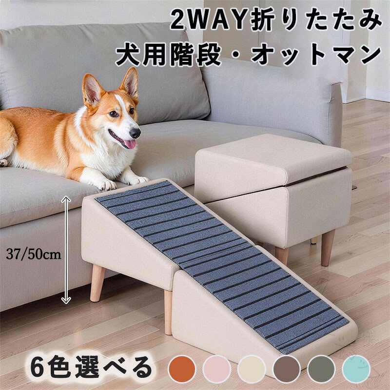 【犬用スロープ＋オットマン】折りたたむとオットマンとして、広げると犬用スロープとしてお使いいただける2WAY仕様です。リビングやお部屋、玄関など、さまざまなシーンで活躍し、インテリアにも自然になじみます。【26°のゆるやかスロープ設計】26°のやさしい傾斜で足元が安定し、シニア犬や小型犬でもムリなく昇り降りやすい構造です。ジャンプによる関節への負担を軽減し、ソファやベッドへの移動をサポートします。【段差レスで歩きやすい】段差レススムーズな設計でつまずきにくく、ジャンプが苦手な子や足腰が弱い子でも安心して使用できます。毎日の上り下りをより ・快適に。【衝撃吸収＆滑りにくいカーペット生地】耐久性の高いカーペット生地を採用し、衝撃をやさしく吸収し、しっかり踏み込める設計。さらに、上質な天然木脚と滑り止め付きでズレにくく、元気に動くワンちゃんでも転倒リスクを軽減します。さまざまな犬種に対応でき、長く快適にご使用いただけます。【高級感のあるデザイン】シンプルで上質な耐摩耗性の高い粒状生地を採用し、高級感のある仕上がりです。カラーは6色展開で、どんなお部屋の雰囲気にもなじみます。 【原産国／製造国: 中国】 .ドッグスロープ 犬用階段 オットマン 2WAYは、折りたたみ、段差解消、小型犬、シニア犬、ソファ、ベッド用、2in1、1秒切替、滑り止め加工、安定構造、クッション座面、省スペース、ペットステップ、室内用、足腰負担軽減、昇降補助、ペット家具、休憩スペース、低床設計、移動しやすい、犬用スロープ、犬用階段、室内犬、介護、補助台、ペット用品、犬用足場、おすすめ、人気、ランキング、 を探す方に適しています。。 指定された配送時間は承っておりません。【ナレショップ】