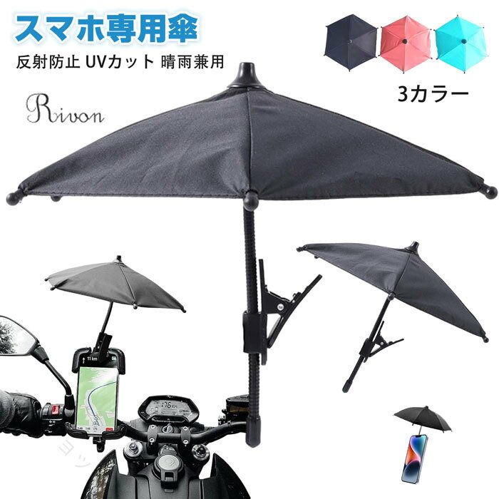 スマホ専用傘 スマホ傘 スマホサンシェード 反射防止 UVカット バイクスマホホルダー 日除け カーナビサンシェード 遮光 日よけ 雨よけ 自転車 バイク 折り畳み式 スマホスタンド 便利