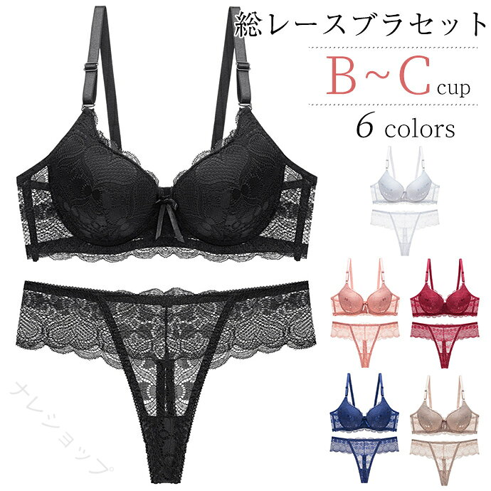 ブラジャー ショーツセット Tバック レディース 総レース 脇肉補正 谷間メイク 脇高ブラ ブラセット 盛りブラ ワイヤー付き 3/4カップ Tバックブラセット BCカップ セクシー 女性 大人