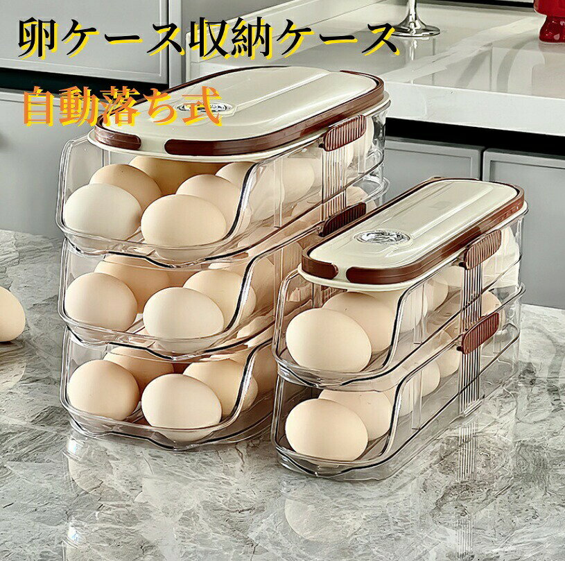卵ケース 3層 54個入れ 自動落ち式 透明 蓋付き 冷蔵庫 収納 省スペース 積み重ね可能 取り出しやすい 便利グッズ エッグホルダー 玉子ケース 自動スクロール クリア 収納ボックス 安定