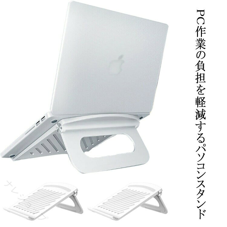 PC作業の負担を軽減するパソコンスタンド130°自由に角度・高さ調整ができるので自分の好みの位置を見つけるのができます。正しい姿勢でPC作業の負担を軽減！手首に負担をかけず、キーボード入力も快適です。特殊な構造でフレームをしっかりとロックする、スタンドが転倒しにくい。スタンドを使えばパソコンの底面を机から離すことができるので、排熱がスムーズになり、パフォーマンスをより高めることが可能です。底面には安心の滑り止めゴム付き、安定して快適に機器を操作できます。 サイズ245*40*245mmサイズについての説明245*40*245mm　耐荷重5kg　重さ約336g　※サイズ表の実寸法は商品によって1-2cm程度の誤差がある場合がございます。　素材ABS シリコン色ホワイト ブラック ピンク備考 ●製造ロットにより、細部形状の違いや、同色でも色味に多少の誤差が生じます。●パッケージは改良のため予告なく仕様を変更する場合があります。●出荷前に全て検品を行っておりますが、万が一商品に不具合があった場合は、お問い合わせフォームまたはメールよりご連絡頂けます様お願い申し上げます。速やかに対応致しますのでご安心ください。▼商品の色は、撮影時の光や、お客様のモニターの色具合などにより、実際の商品と異なる場合がございます。あらかじめ、ご了承ください。▼同じ商品でも生産時期により形やサイズ、カラーに多少の誤差が生じる場合もございます。▼他店舗でも在庫を共有して販売をしている為、受注後欠品となる場合もございます。予め、ご了承お願い申し上げます。▼サイズ詳細等の測り方はスタッフ間で統一、徹底はしておりますが、実寸は商品によって若干の誤差(1cm〜3cm )がある場合がございますので、予めご了承ください。 【原産国／製造国: 中国】 指定された配送時間は承っておりません。【ナレショップ】