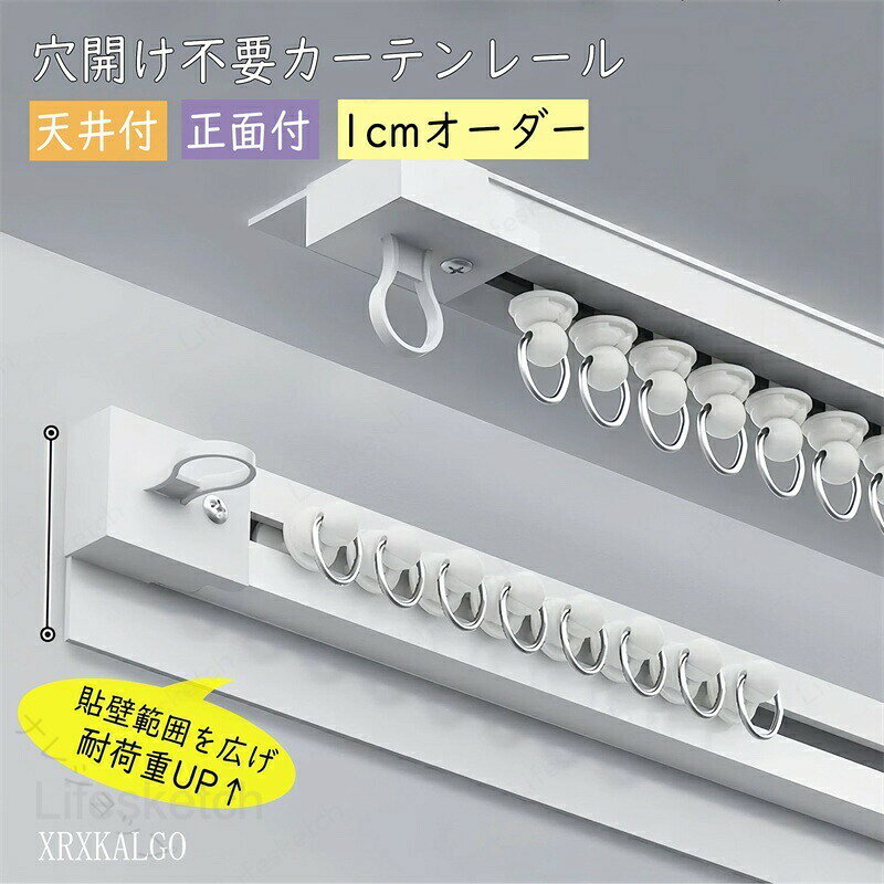このカーテンレールは、穴開け不要で簡単に取り付けられる便利なアイテムです。1cm単位でオーダー可能なので、お部屋にぴったりのサイズを選べます。正面付けや天井付けができるので、設置場所を選びません。静音ランナー付きで、カーテンの開閉もスムーズ。おしゃれなホワイトカラーがどんなインテリアにもマッチします。テープで簡単に取り付けられるので、手軽にお部屋の雰囲気を変えられますよ！ご注意：※こちらの商品はお客様自身で組み立てる必要があり、女性も簡単に取り付けることができます。※こちらのカーテンレールは薄型設計で、積載重量に限りがあります。レースカーテンの取り付けに最適です。※壁面の強度が十分あり、垂直・平行に保てる場所に設置してください。※オーダー製品のため、返品・交換は承りません。カーテンレール 0.4~4m 1cmオーダー 薄型 穴開け不要 正面付け 天井付け シングル テープ 静音ランナー 軽い レースカーテン用 おしゃれ ホワイト 送料無料 穴開け不要 レースカーテン向けシングルテープカーテンレール 【原産国／製造国: 中国】 指定された配送時間は承っておりません。【ナレショップ】