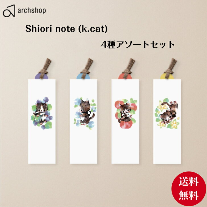 【4種セット】archshop Shiori Note-しおりのーと-(K.cat)　書いて深める読書のためのおしゃれでかわい..