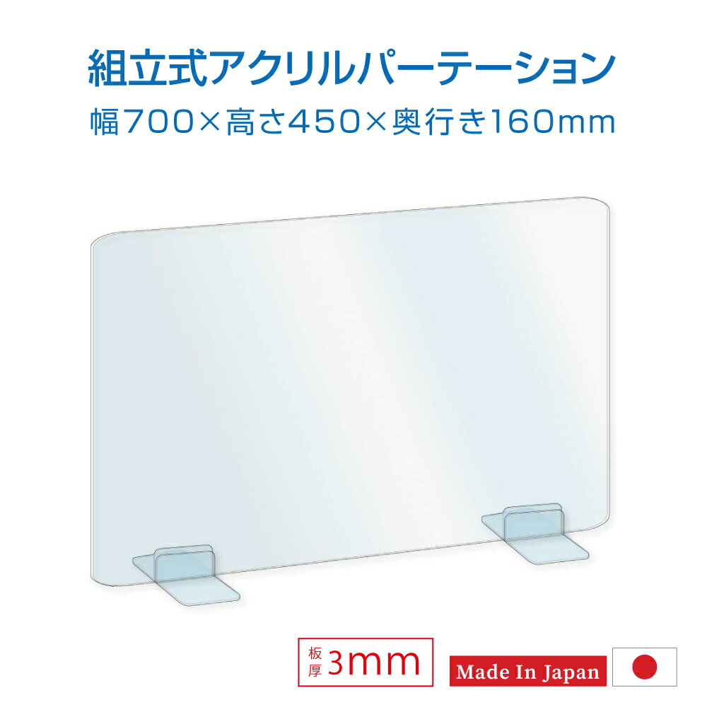 [日本製] ウイルス対策 透明 アクリルパーテーション W700mm×H450mm パーテーション アクリル板 仕切り板 衝立 飲食店 オフィス 学校 病院 薬局 [受注生産、返品交換不可] dptx-7045