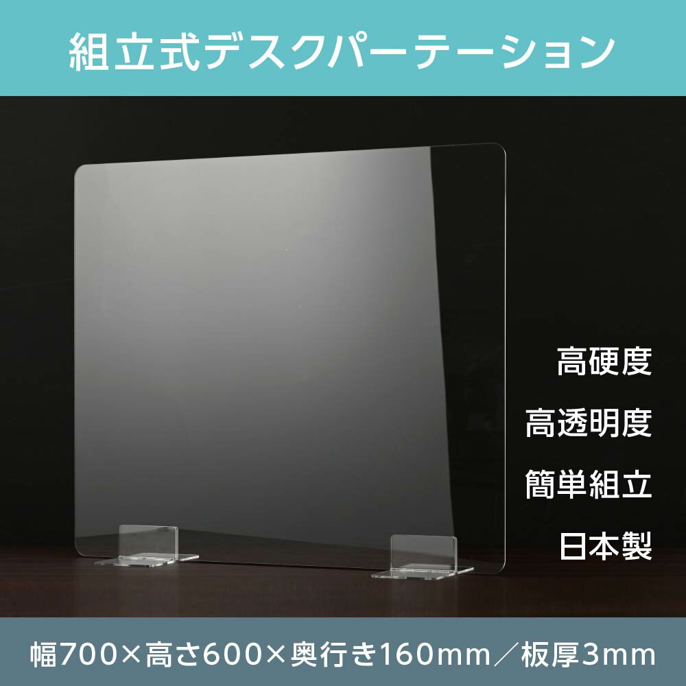 [日本製] ウイルス対策 透明 アクリルパーテーション W700mm×H450mm パーテーション アクリル板 仕切り板 衝立 飲食店 オフィス 学校 病院 薬局 [受注生産、返品交換不可] dptx-7045