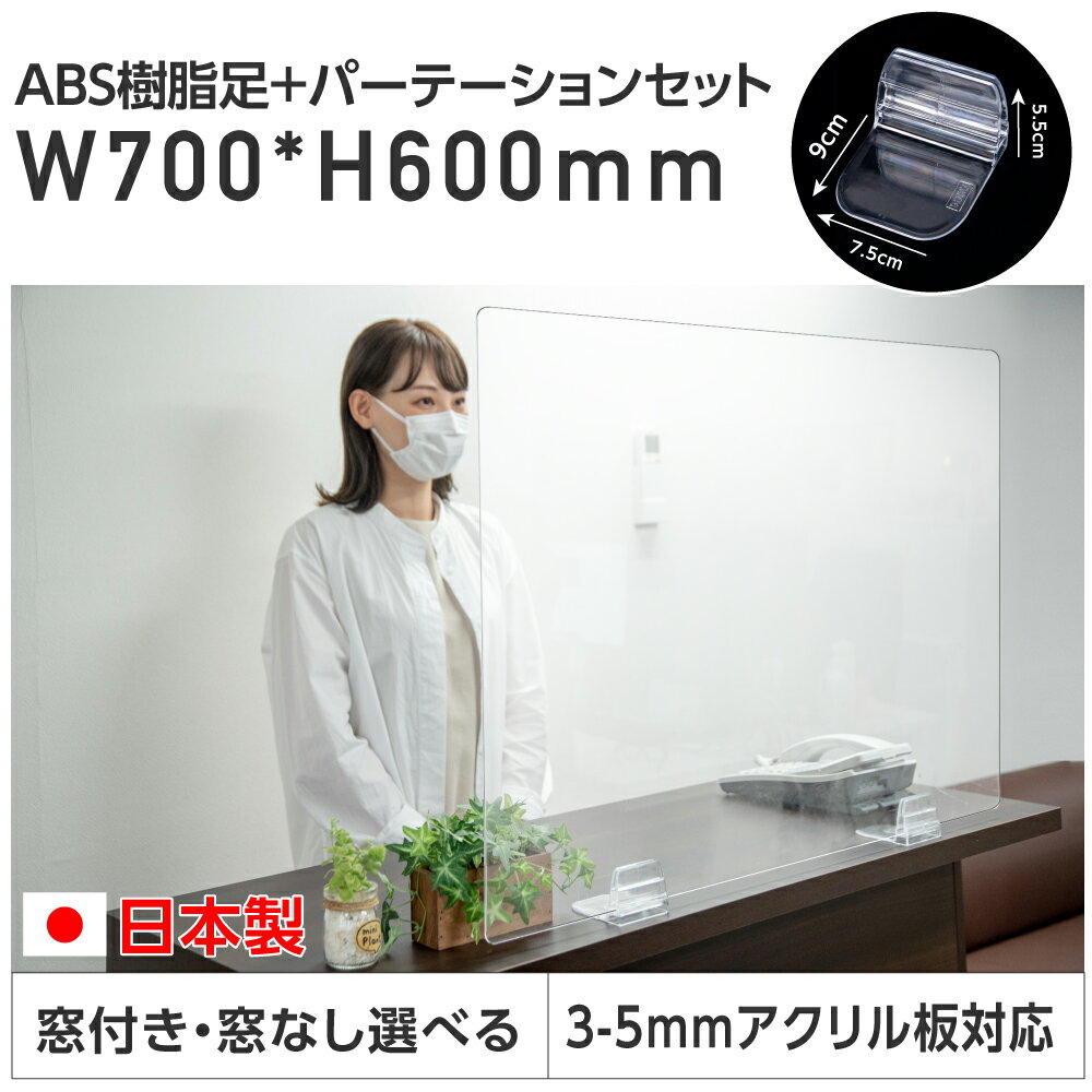 日本製 クリアパーテーション ボードセット 透明アクリル W700*H600 丈夫で軽い 着脱式 樹脂脚 飛沫防止 パネル 簡単設置学校 ネイルショップ カフェ 学校机 窓口 対面 abs-l7060