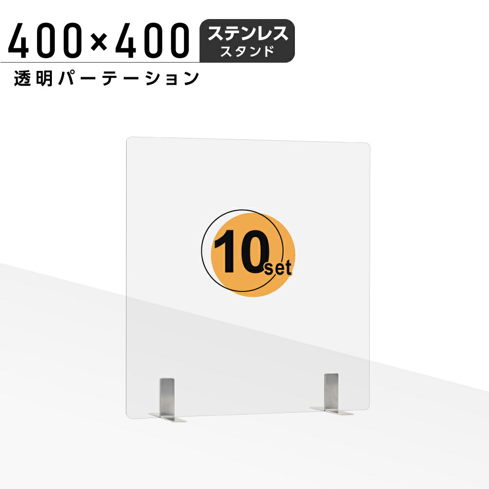 [まん延防止等重点措置飛沫防止]お得な10枚セット日本製 透明 アクリルパーテーシ...