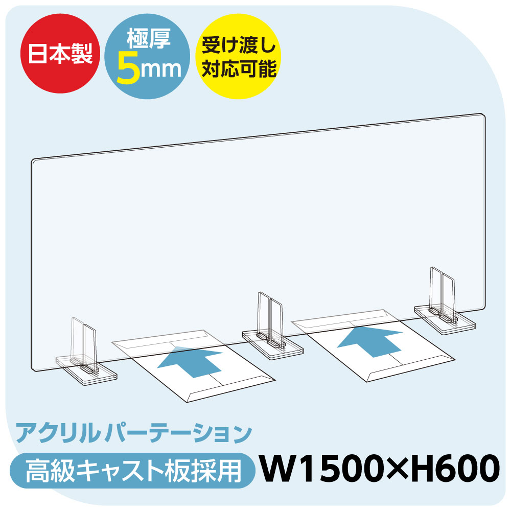 [日本製] 透明アクリルパーテーション W1500mm×H600mm 特大足スタンド付き 飛沫防...